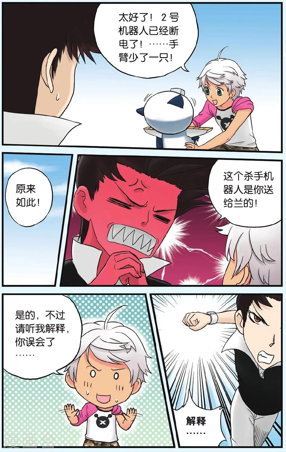 第3话 暴走危机 第21页