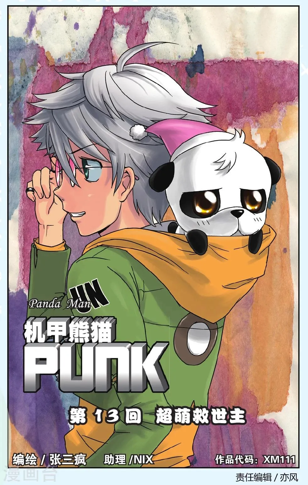 第13话 超萌救世主！ 第1页