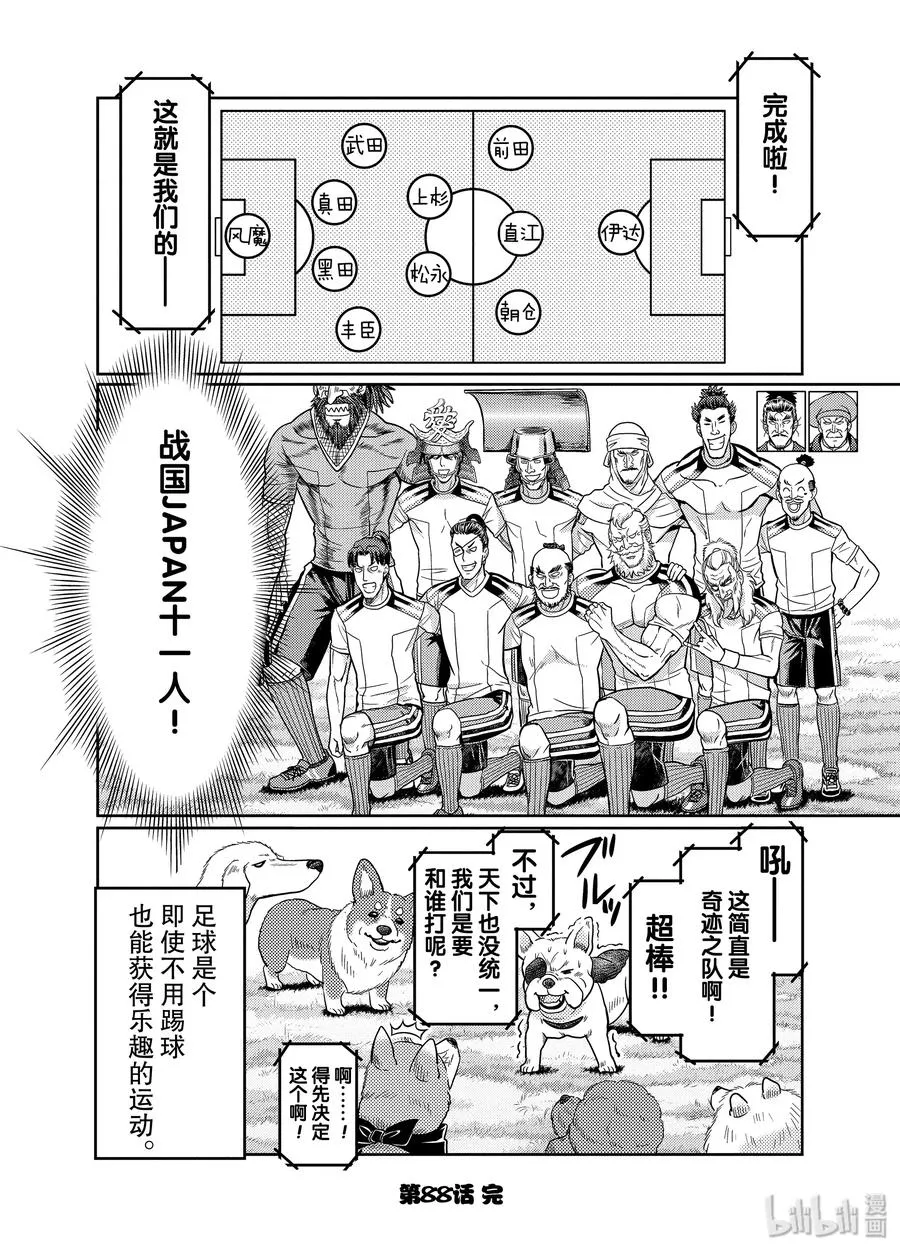88 足球超越时空!?选拔11名战国日本代表!!! 第12页