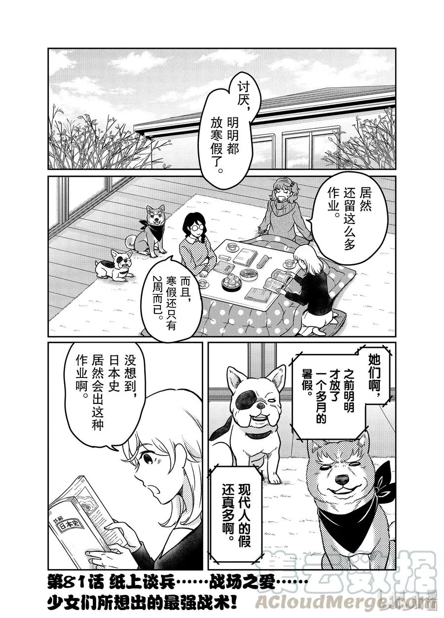 81 纸上谈兵……战场之爱……少女们所想出的最强战术！ 第1页