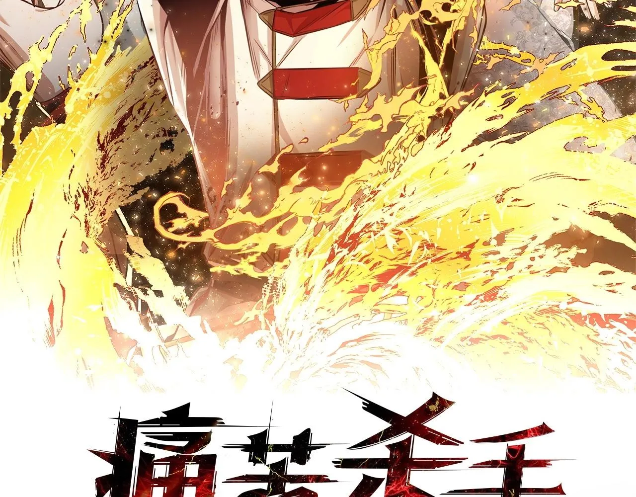 第27话 无法战胜的敌人 第2页