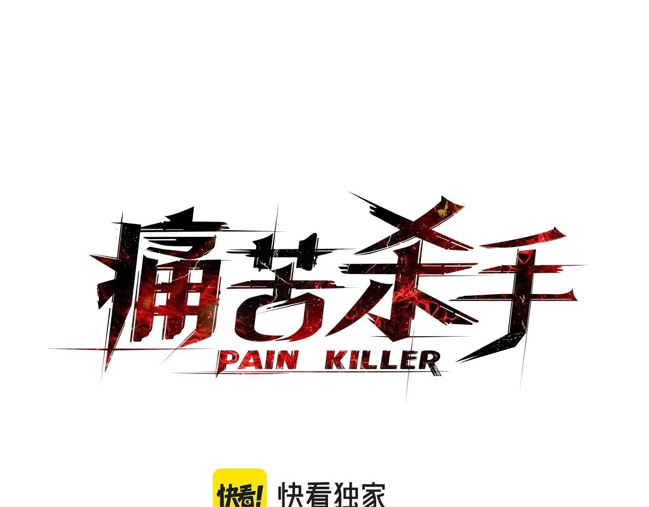 第36话 熟睡的公主 第15页