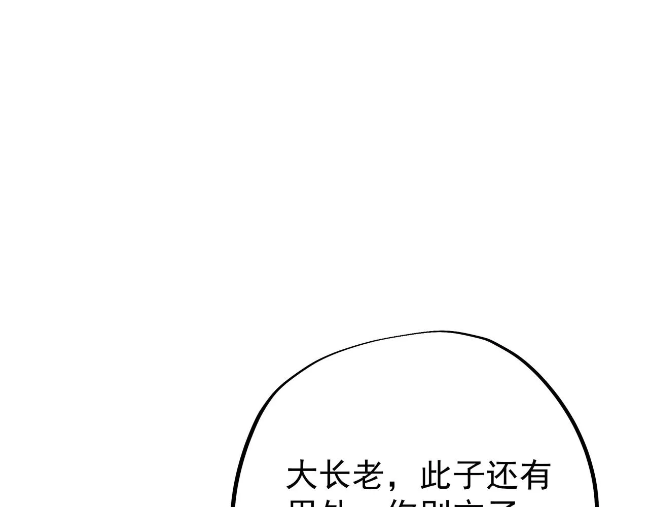 大长老的威势 第56页