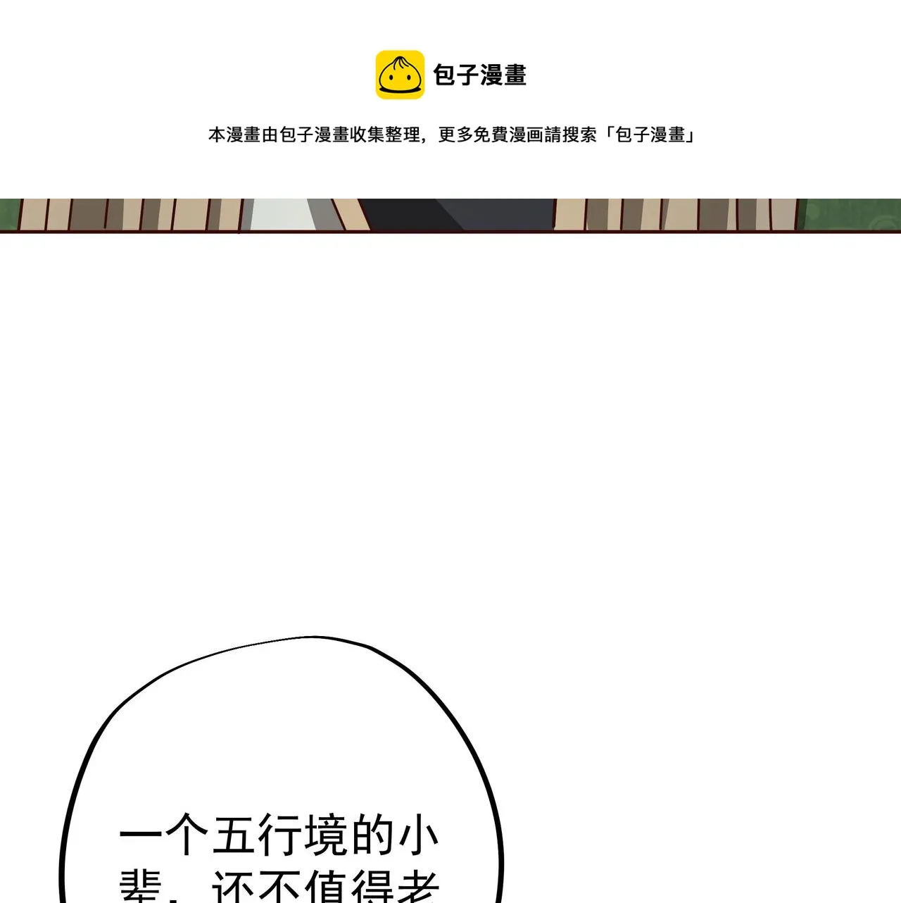 大长老的威势 第89页