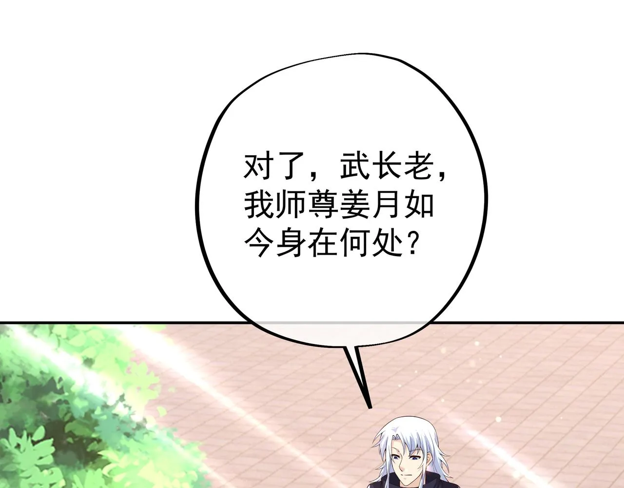 师尊姜月的下落 第80页