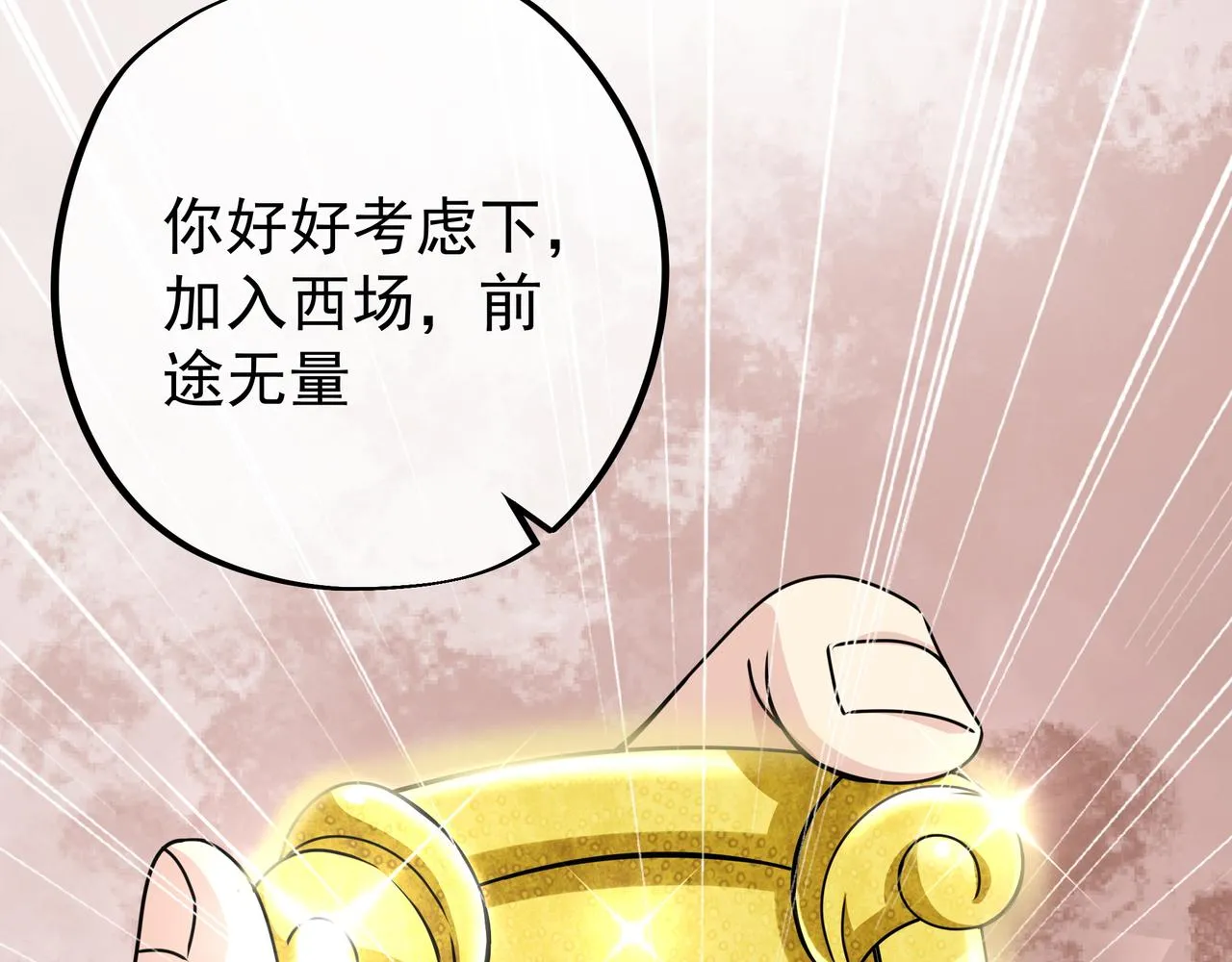 加入西场，前途无量 第105页