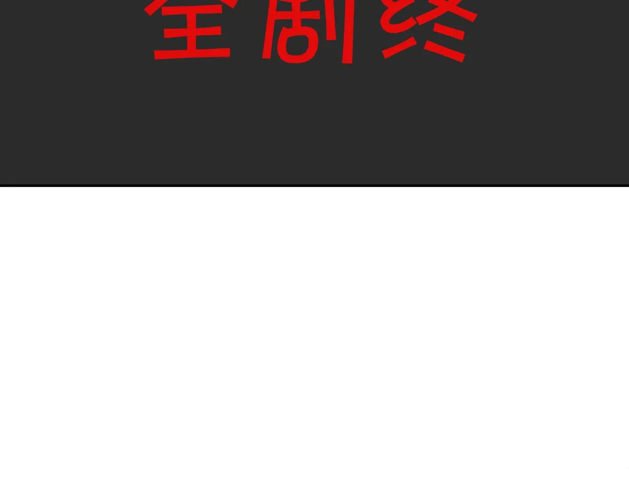 每死一次，就会变强 第11页