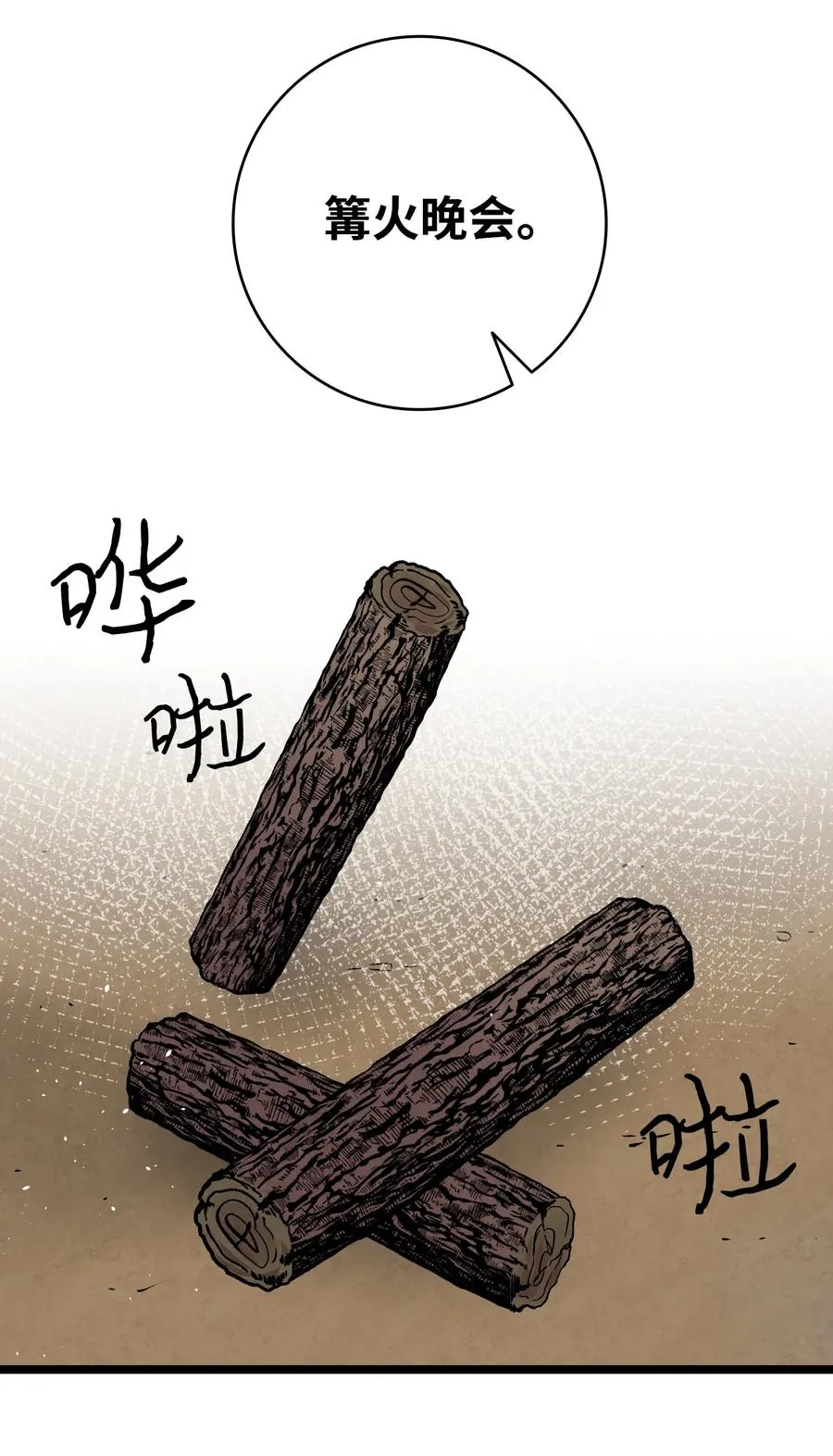 78 篝火晚会 第32页