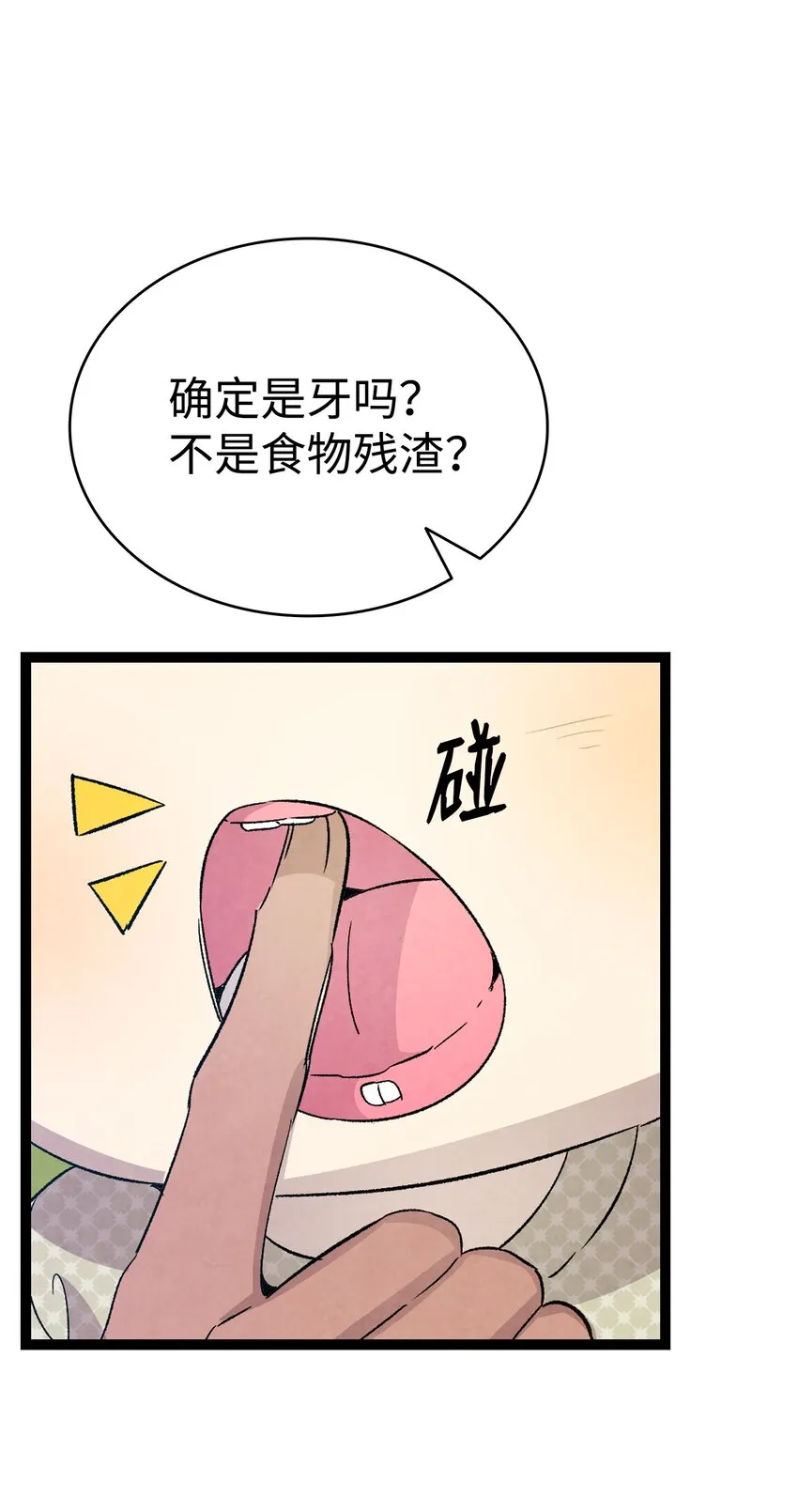 114 长牙齿 第5页