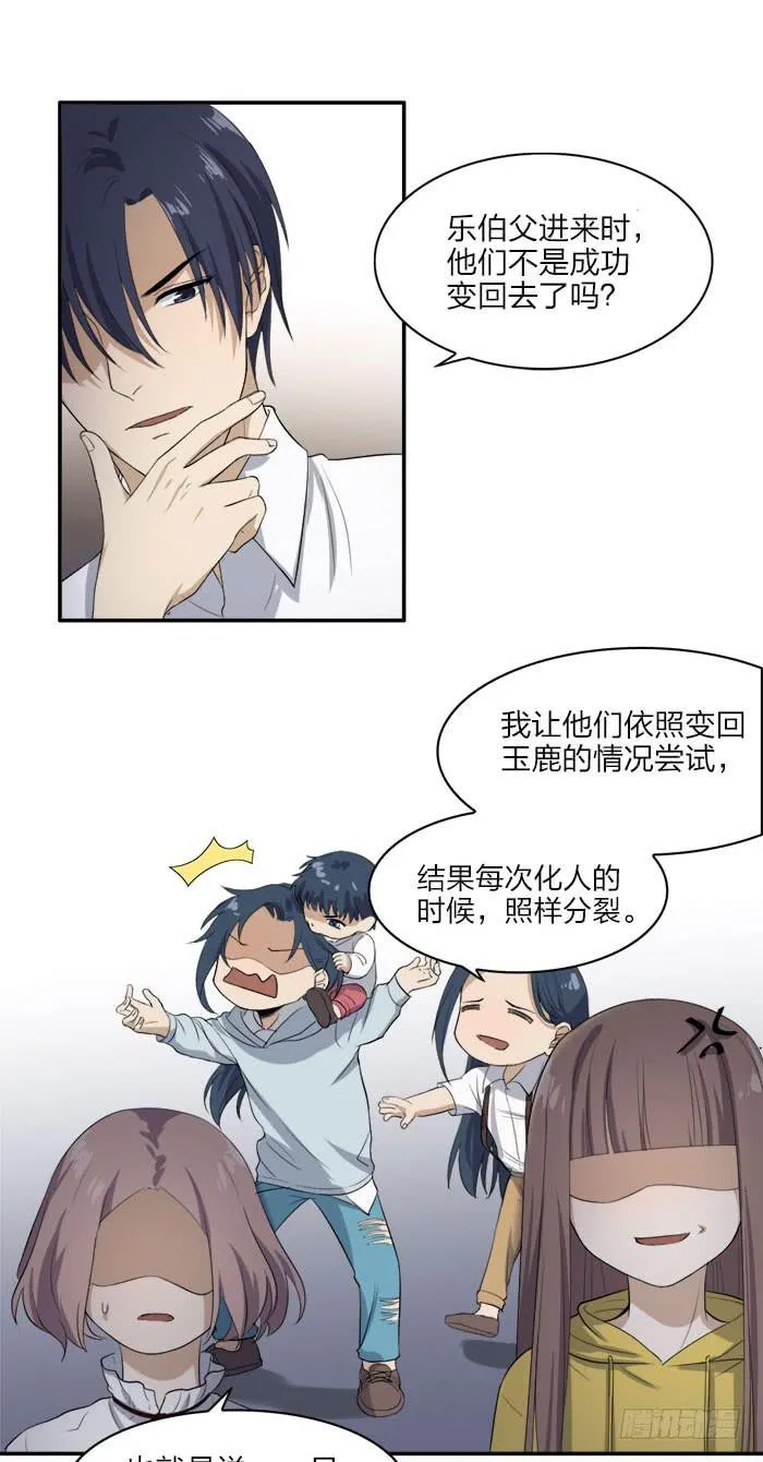 第45话 真假鹿角？ 第6页