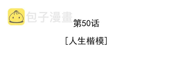 第50话 人生楷模 第5页
