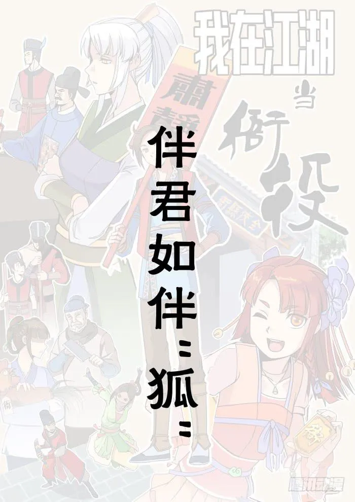 伴君如伴“狐” 第1页