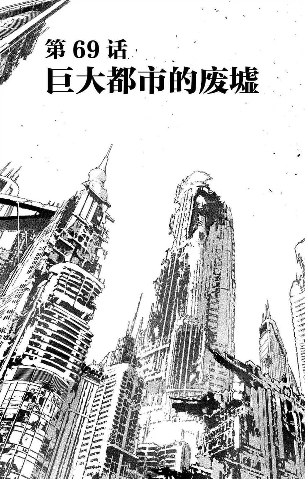 第69话 巨大都市的废墟 第3页