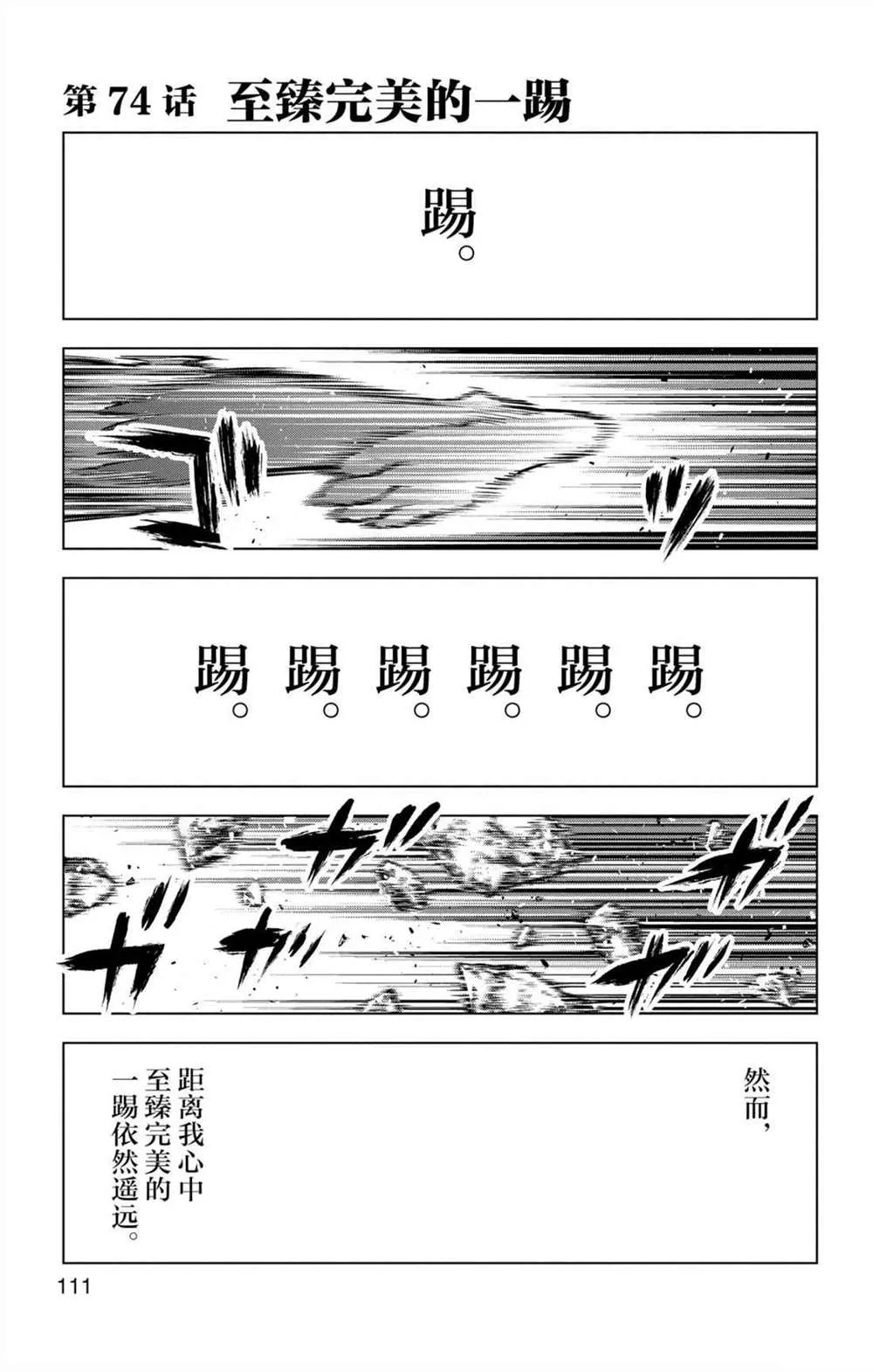 第74话 至臻完美的一踢 第1页