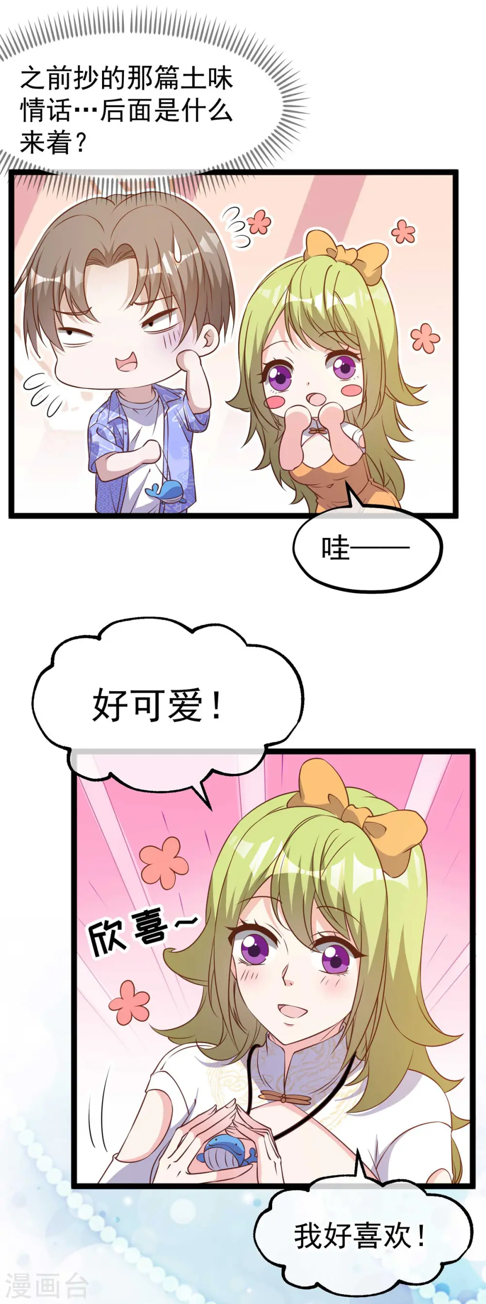 第210话 萧鹏的土味情话 第24页