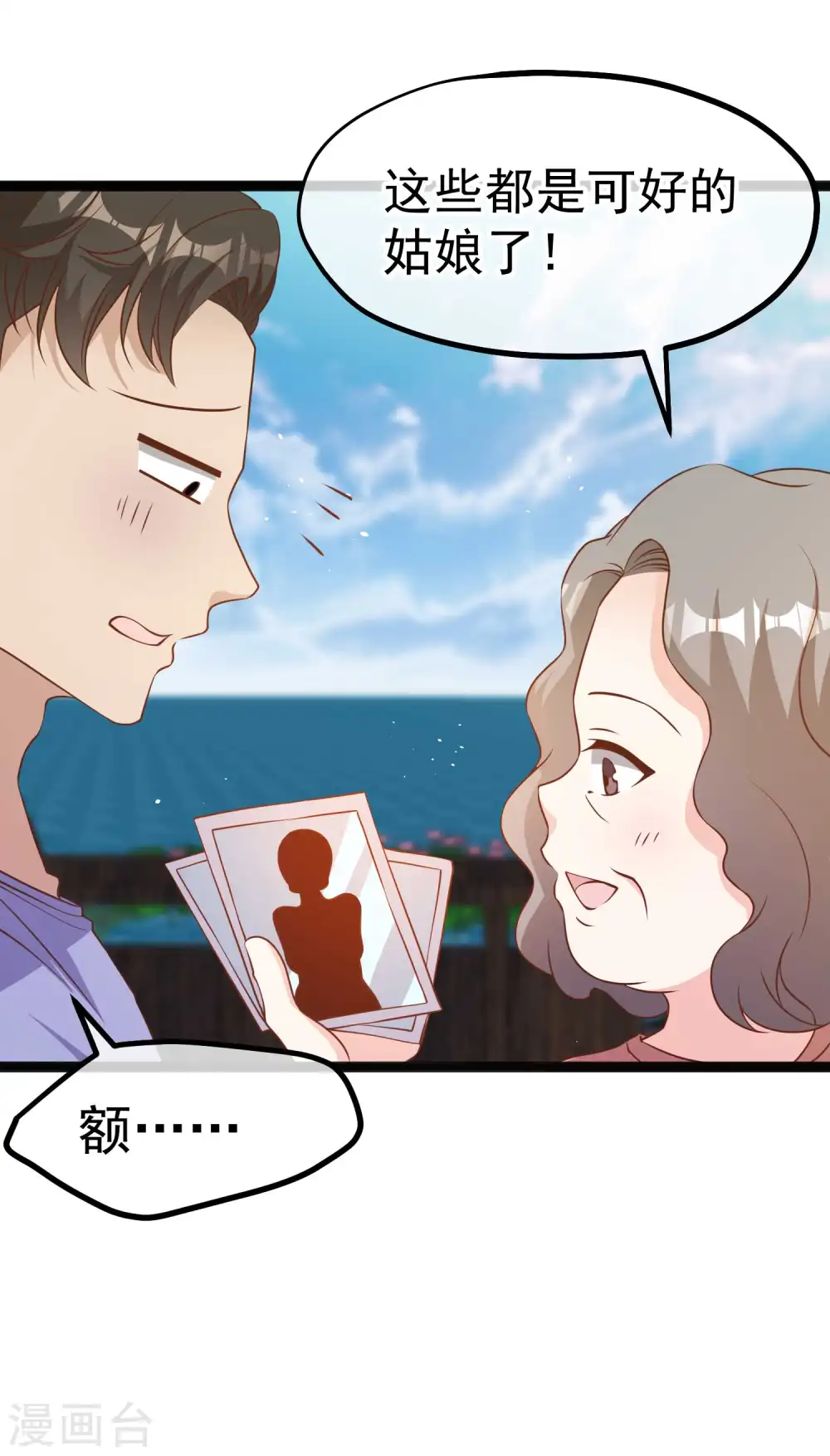 第205话 被逼婚的杨猛？ 第3页