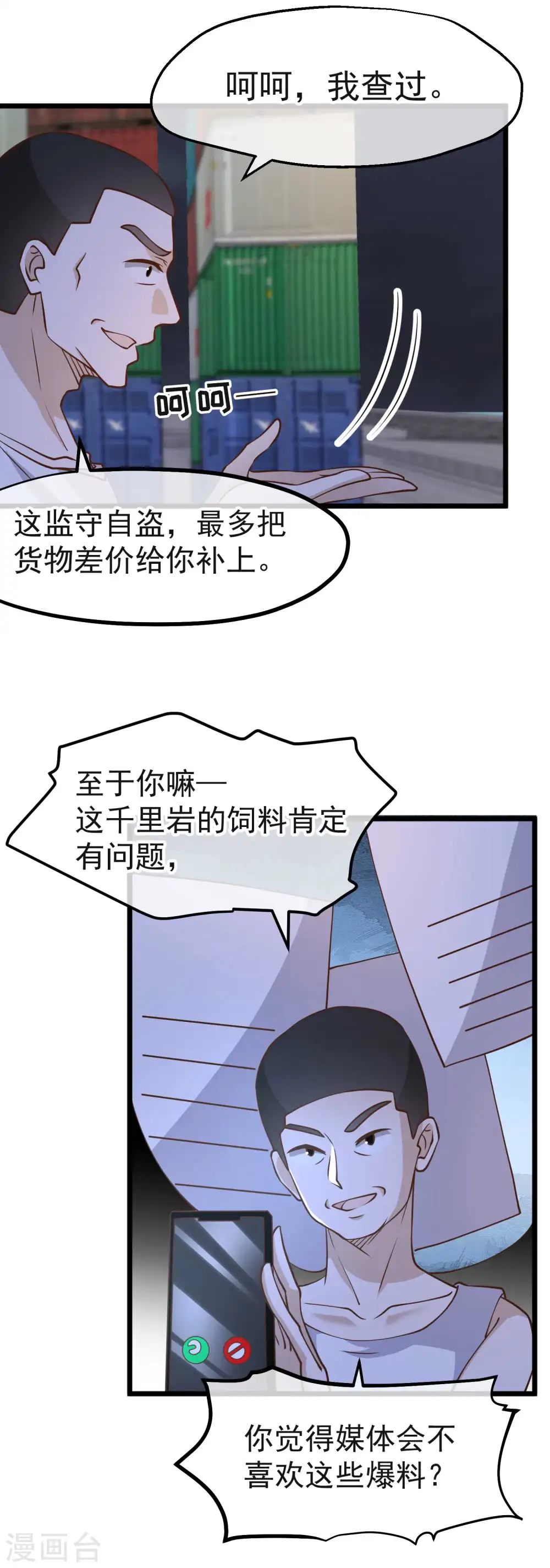 第193话 讹我的钱，你把握得住么？ 第9页