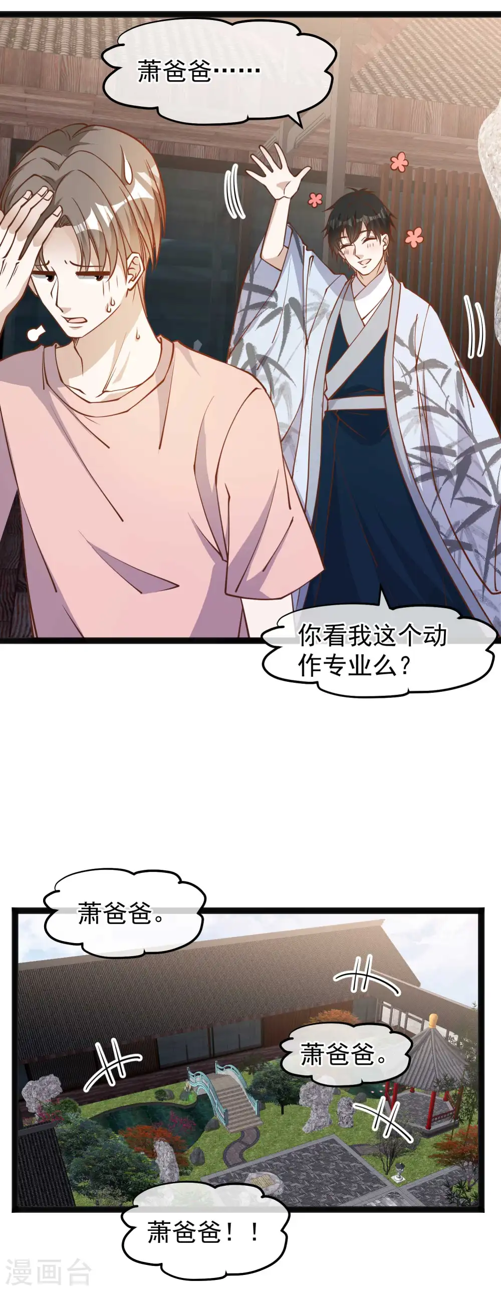 第143话 翻车的萧爸爸 第5页