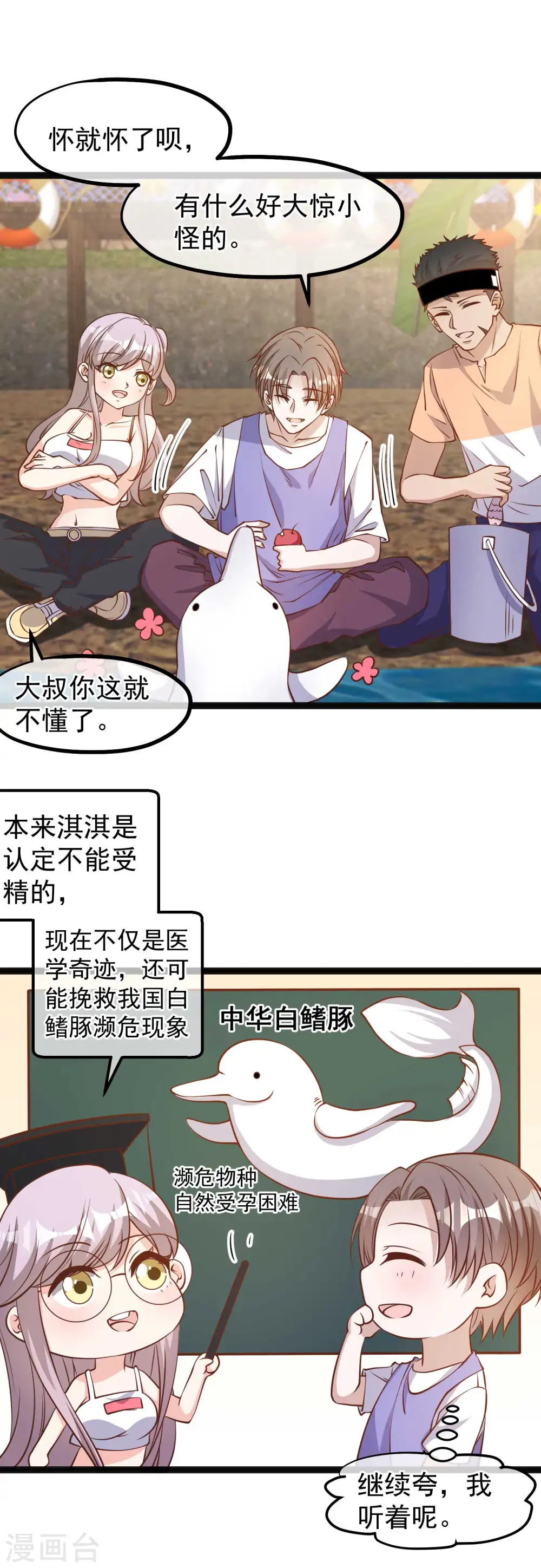 第128话 让白鳍豚怀孕的萧鹏 第3页