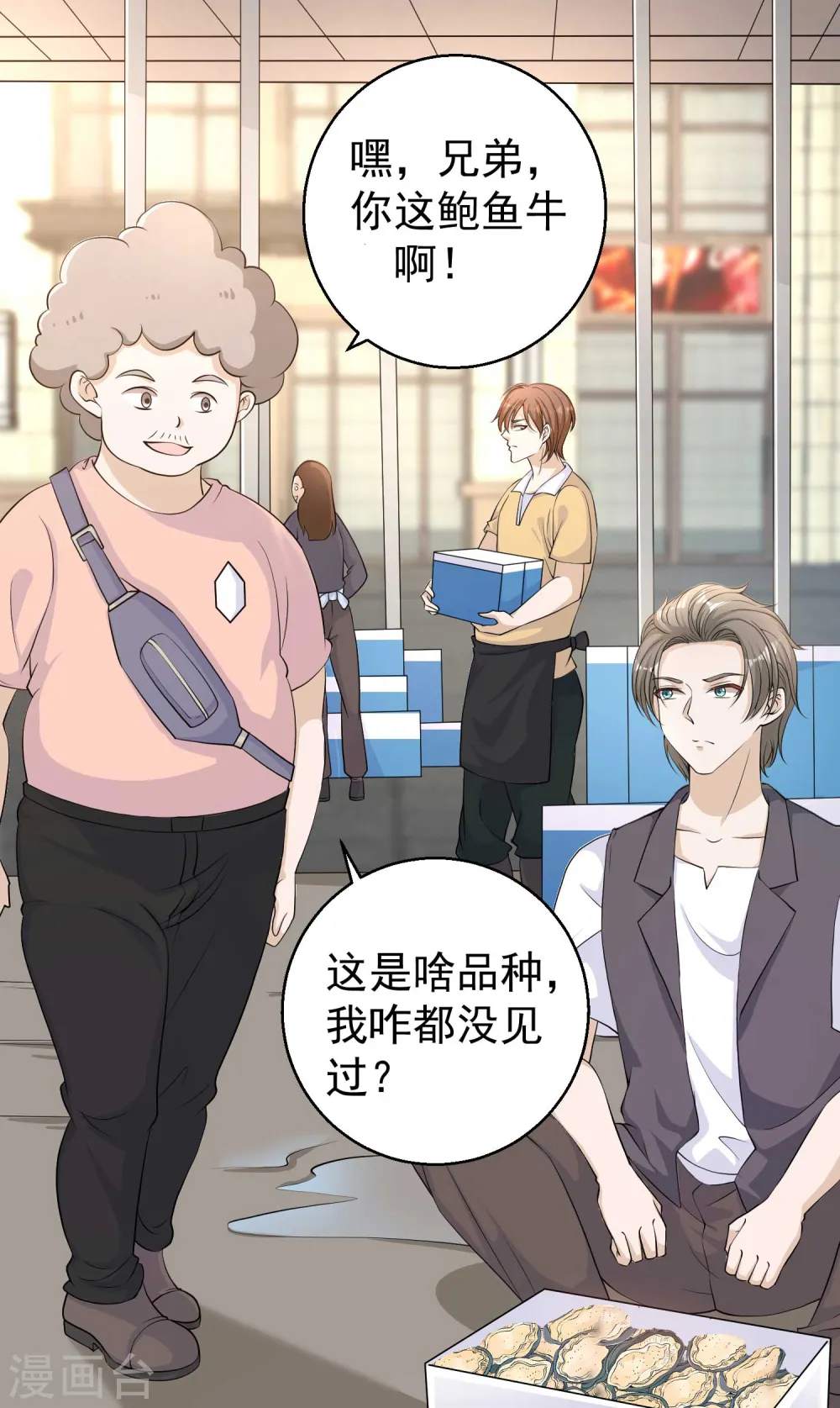 第3话 真假吉品鲍 第7页