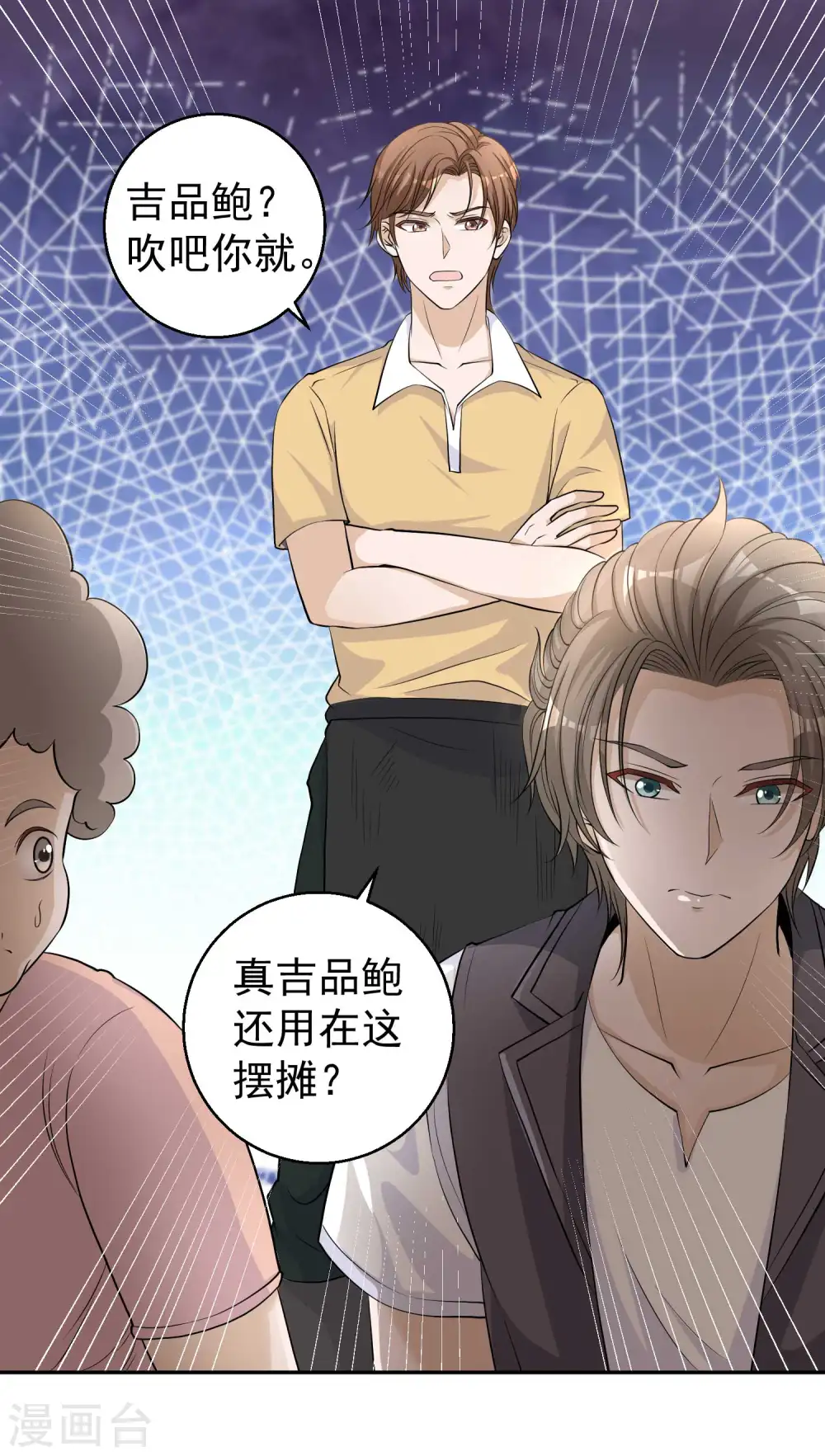 第3话 真假吉品鲍 第9页