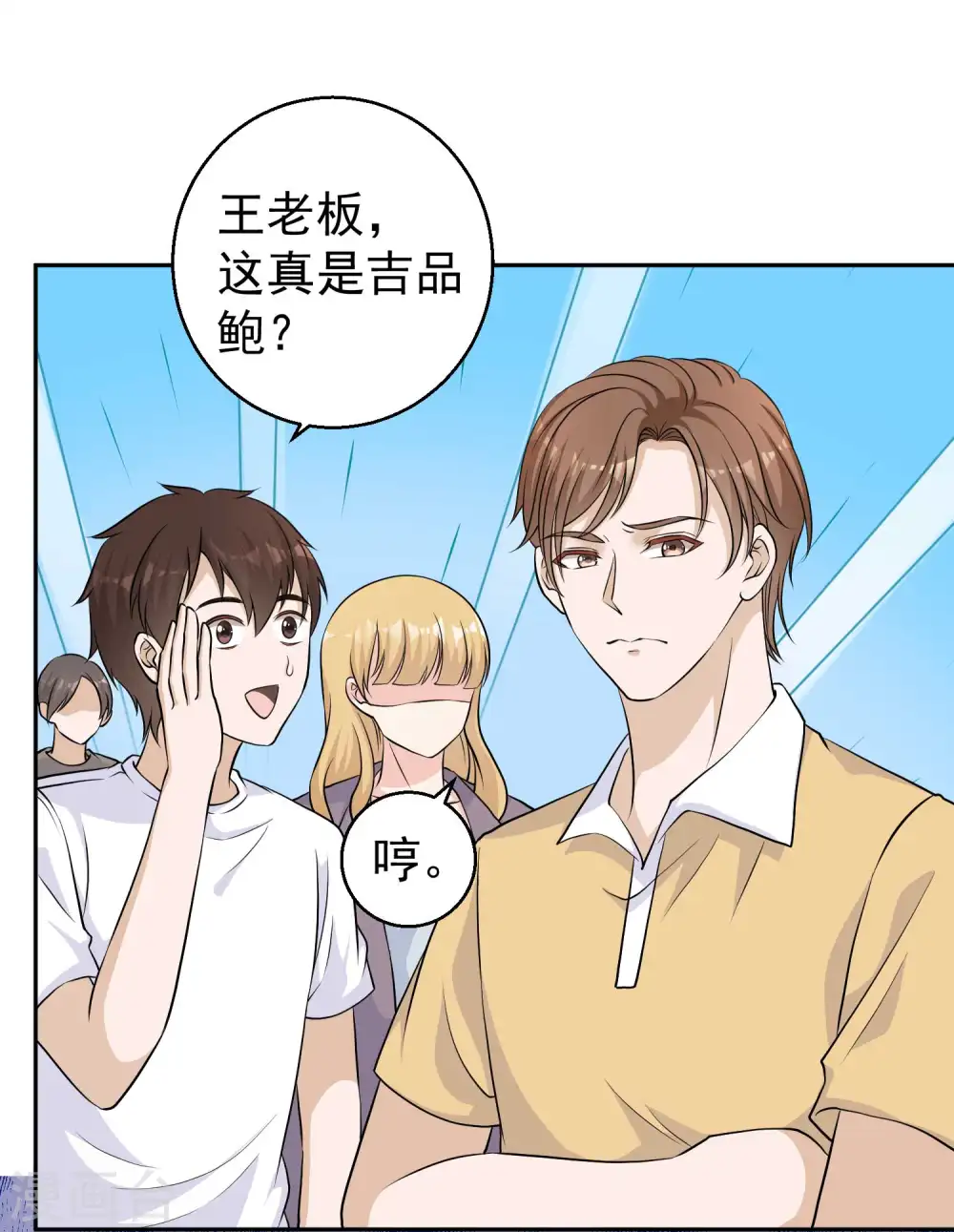 第3话 真假吉品鲍 第17页