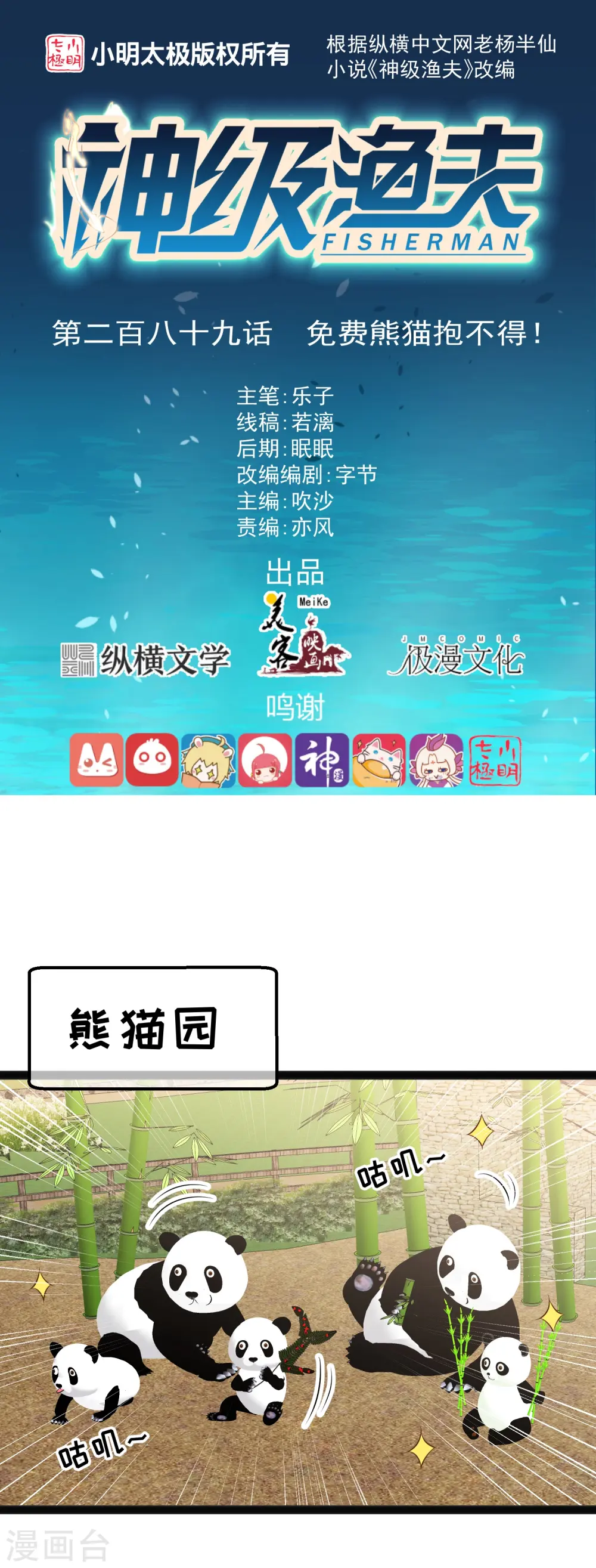 第289话 免费熊猫抱不得！ 第1页