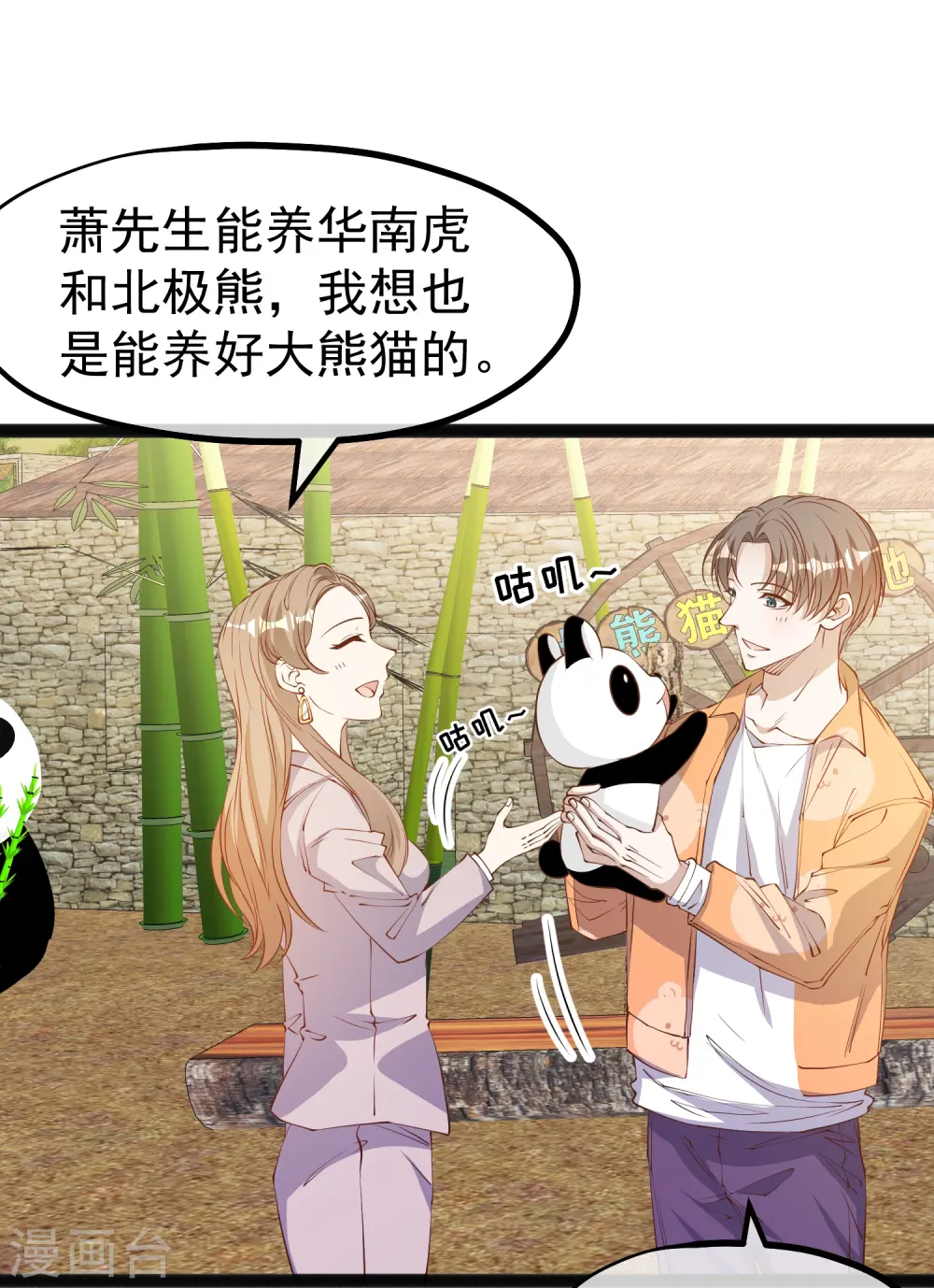 第289话 免费熊猫抱不得！ 第4页