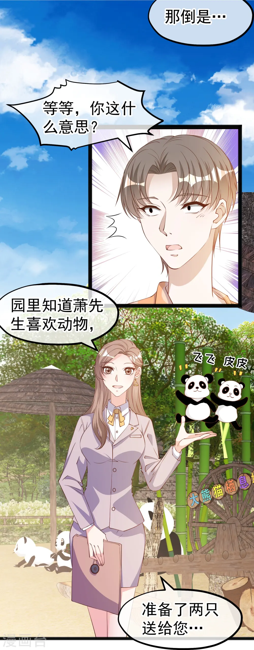 第289话 免费熊猫抱不得！ 第5页