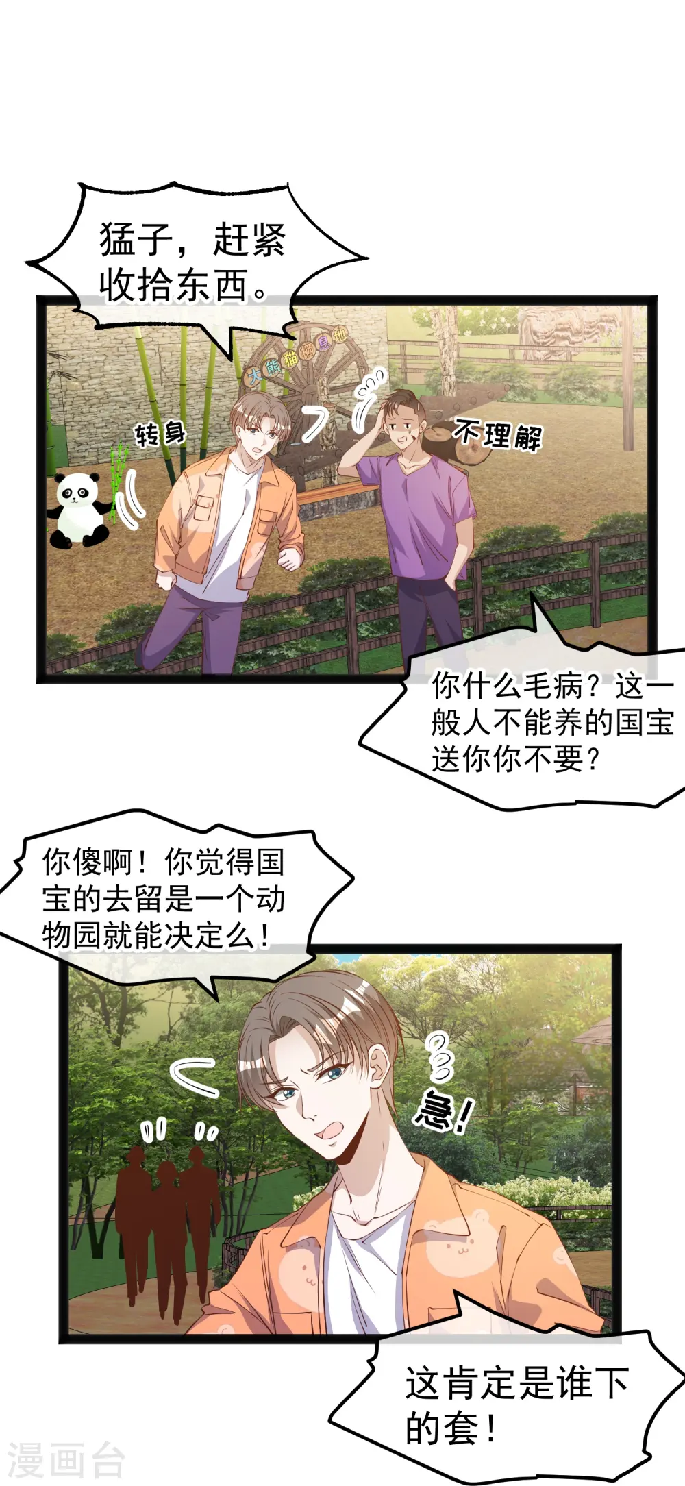 第289话 免费熊猫抱不得！ 第8页