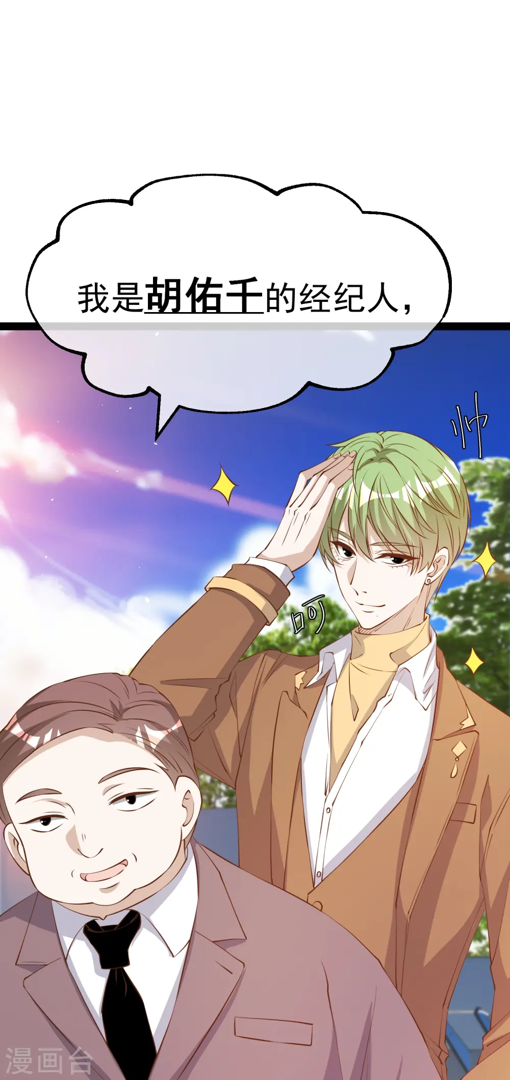 第286话 大明星胡佑千 第6页