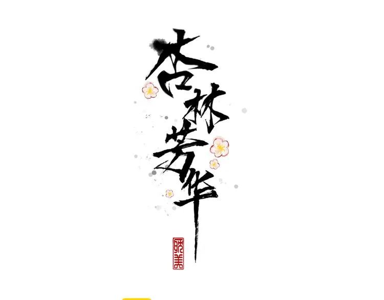 完结篇 回到相遇的地方 第1页