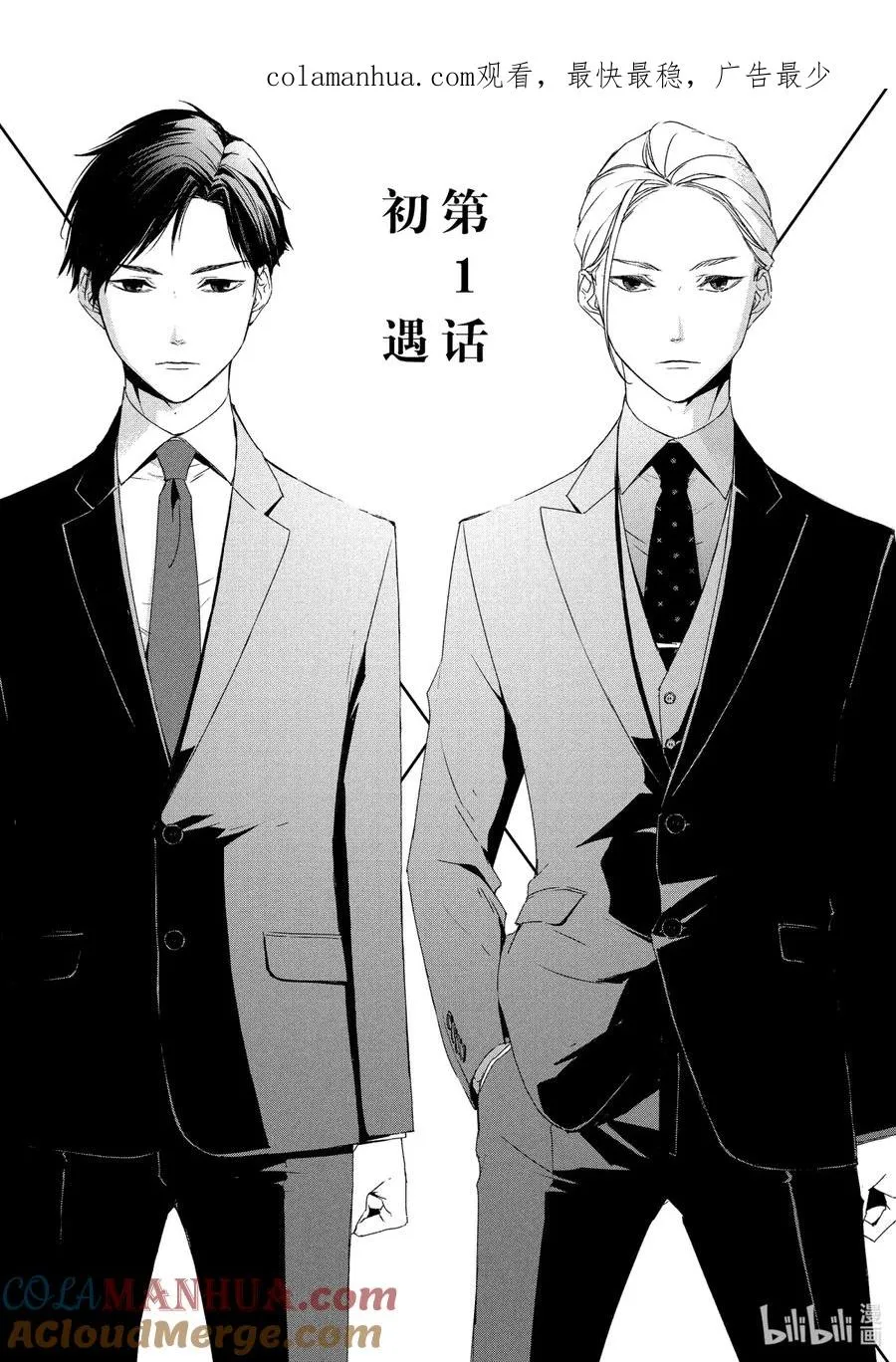 1 初遇① 第1页