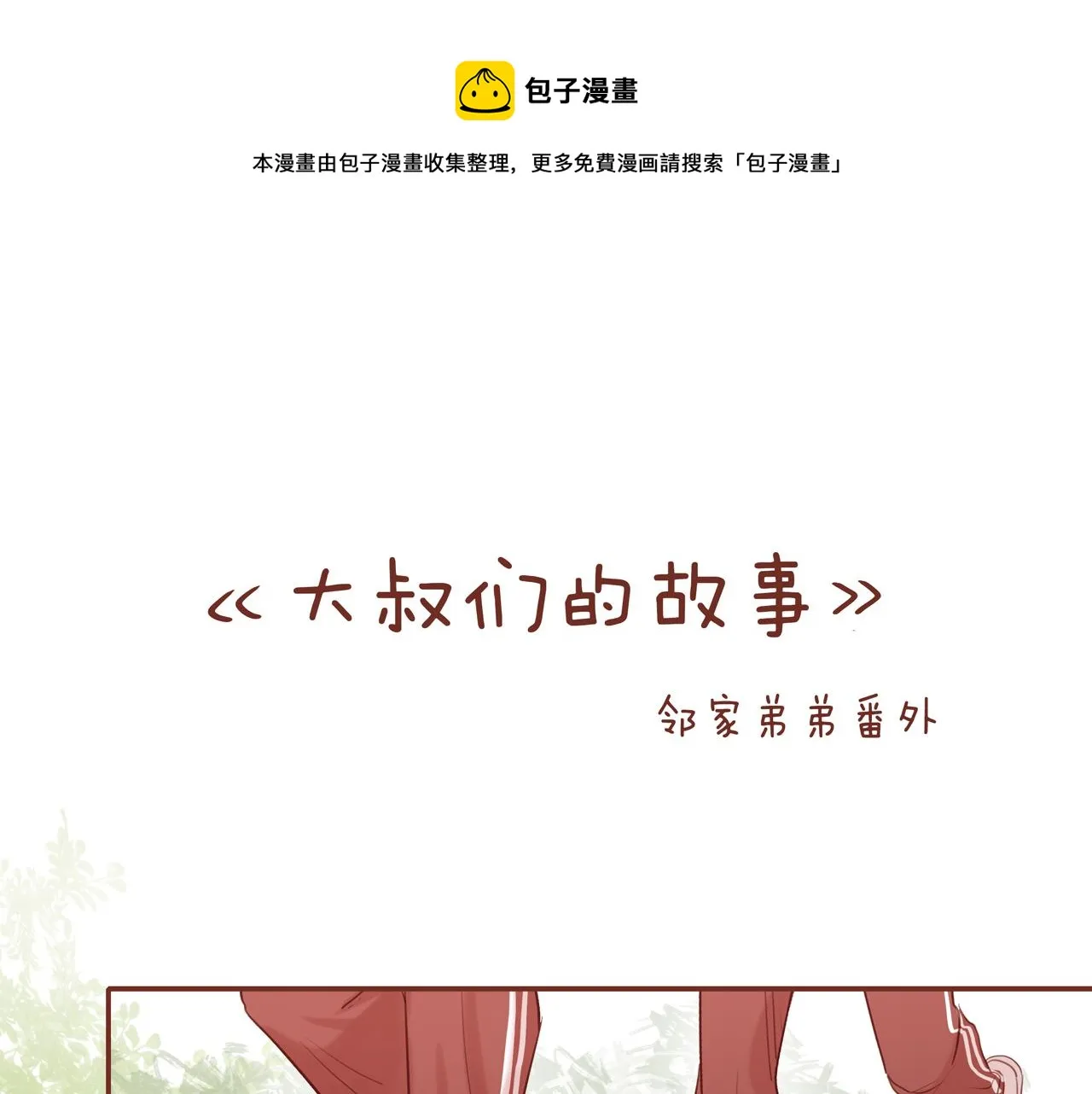 番外 大叔们的故事 第1页