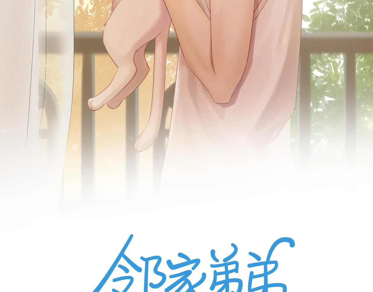 第46话 未来可期 第2页