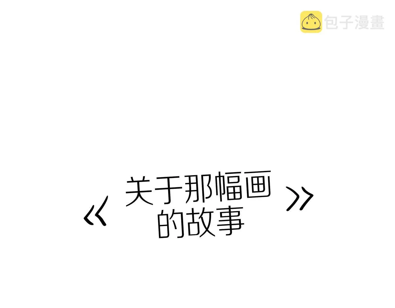 番外 关于那幅画的故事 第1页