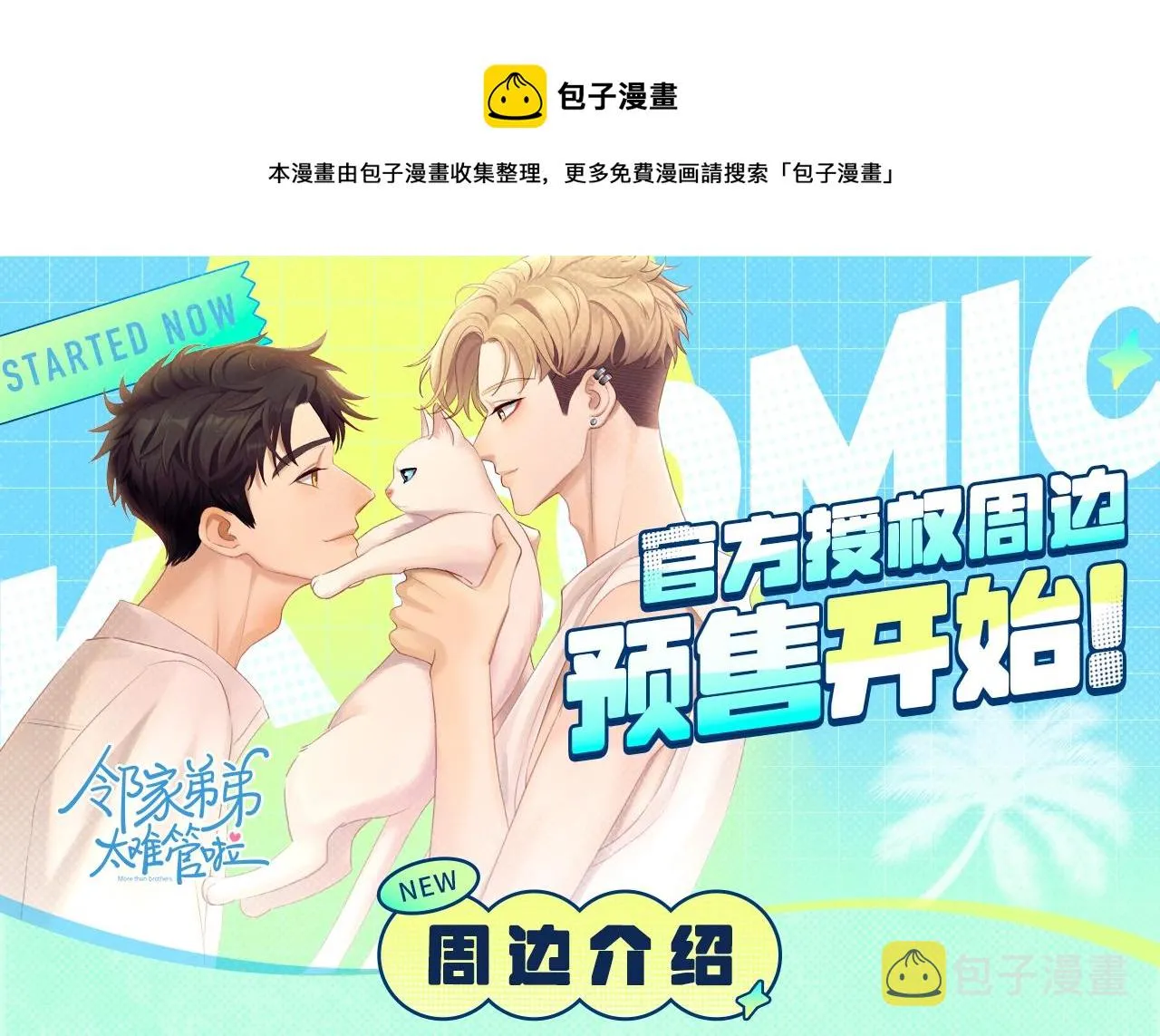 邻家弟弟太难管啦周边预售开始 第1页