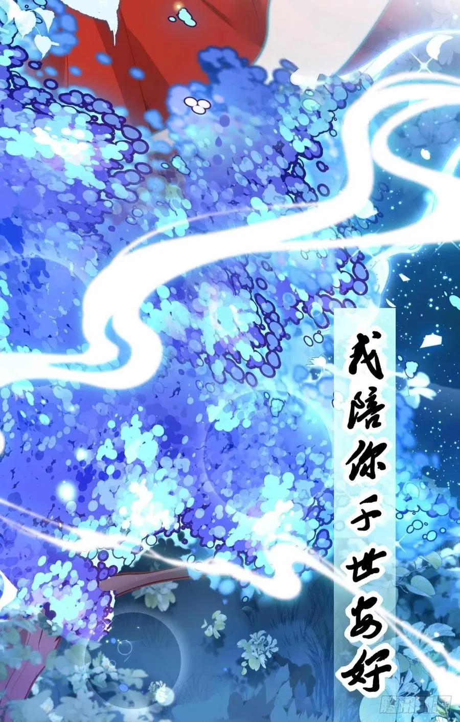 你守我百岁无忧，我陪你千世安好 第47页