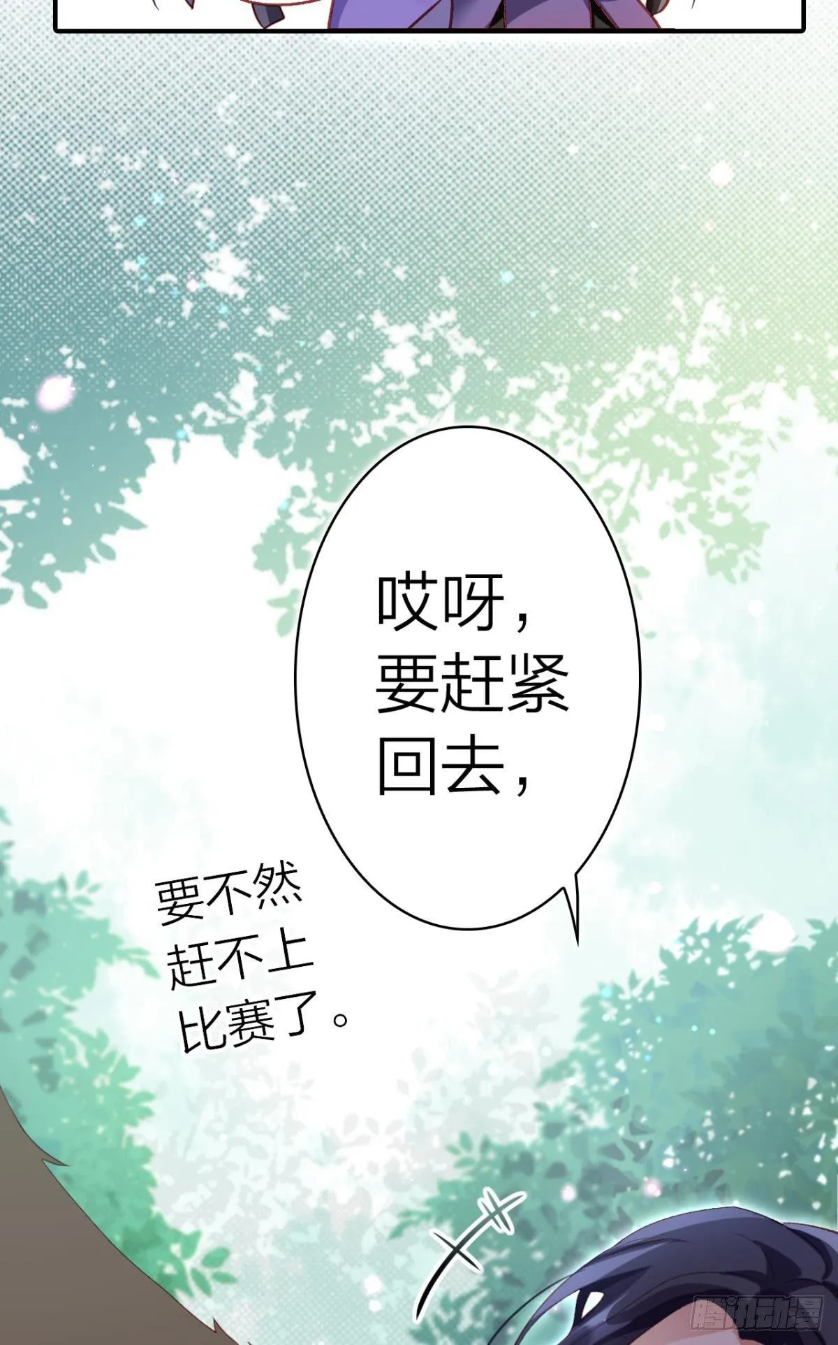 快从我身上下去！ 第29页