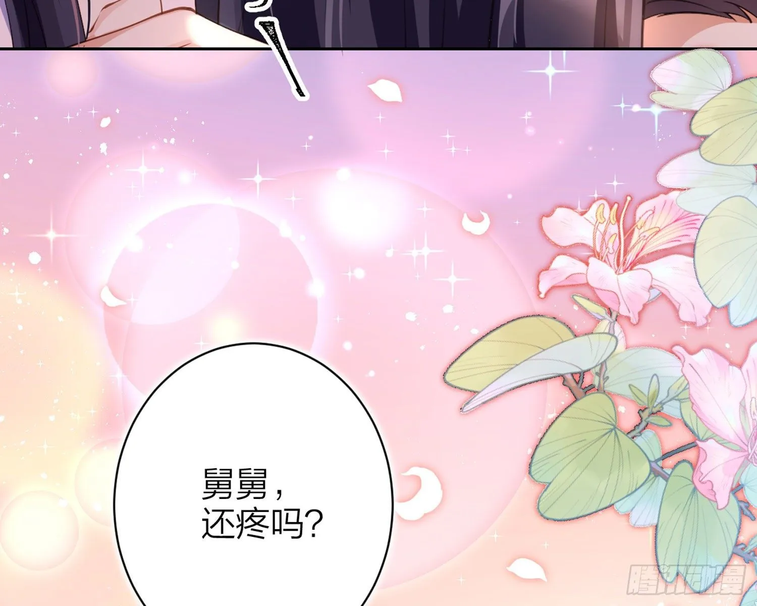 舅舅，还疼吗？ 第44页