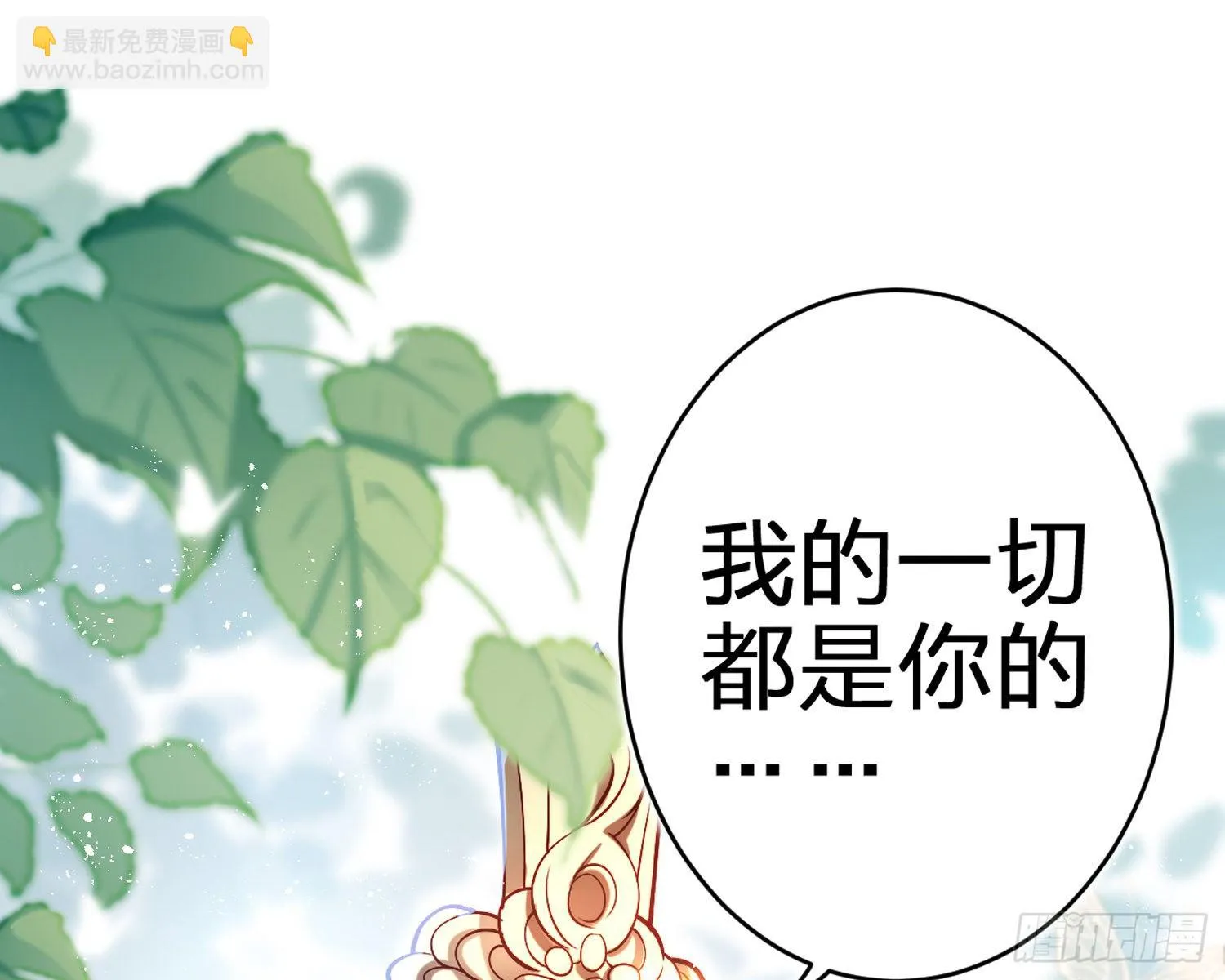 给你我的全部！ 第99页