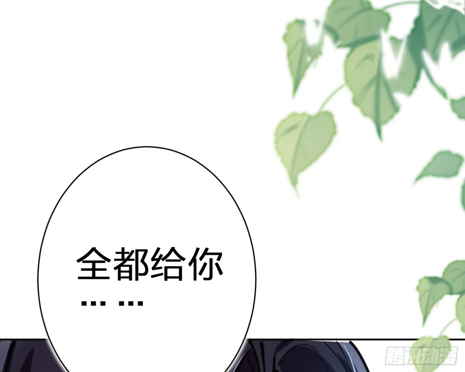 给你我的全部！ 第103页