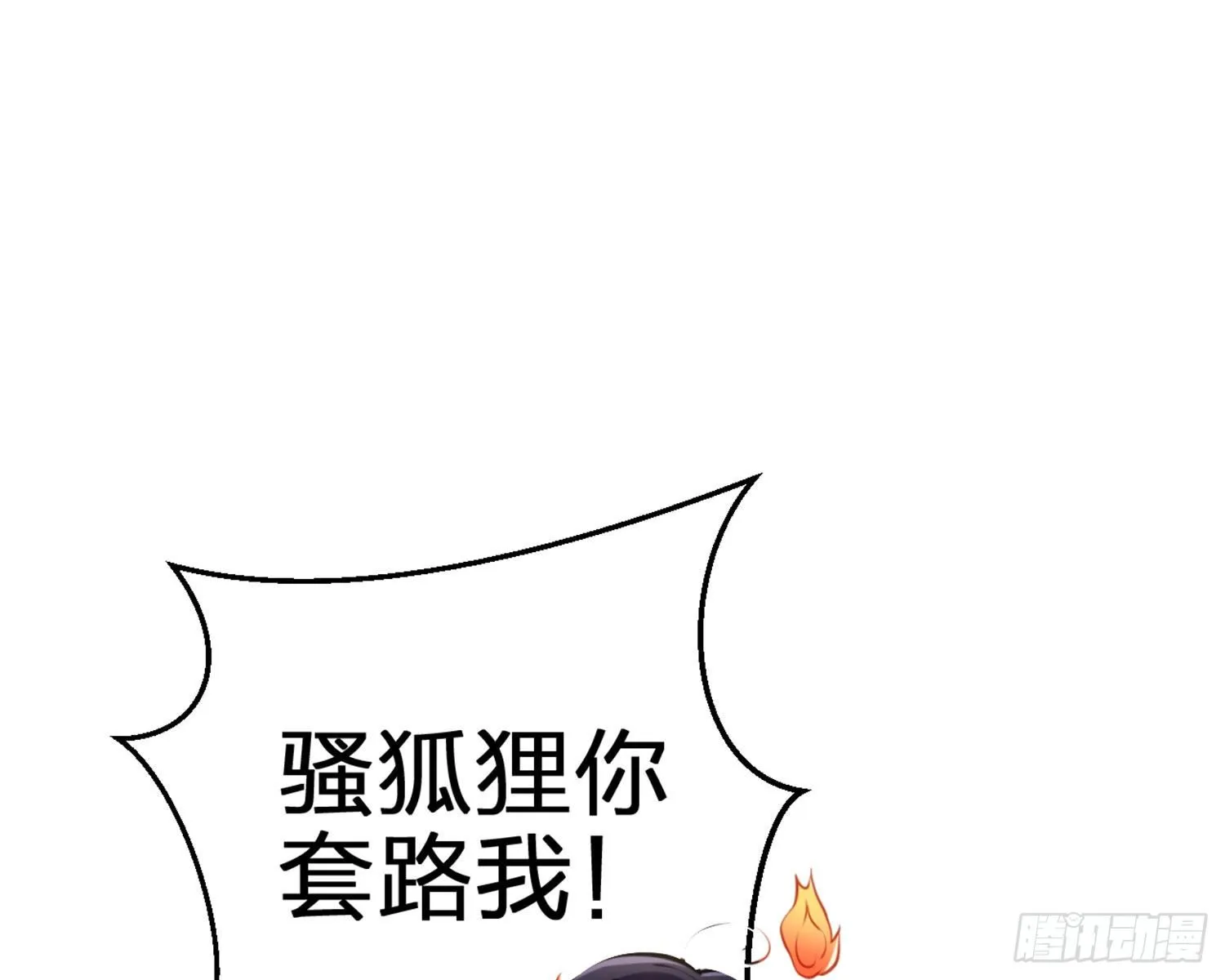你这欠收拾的骚狐狸 第59页