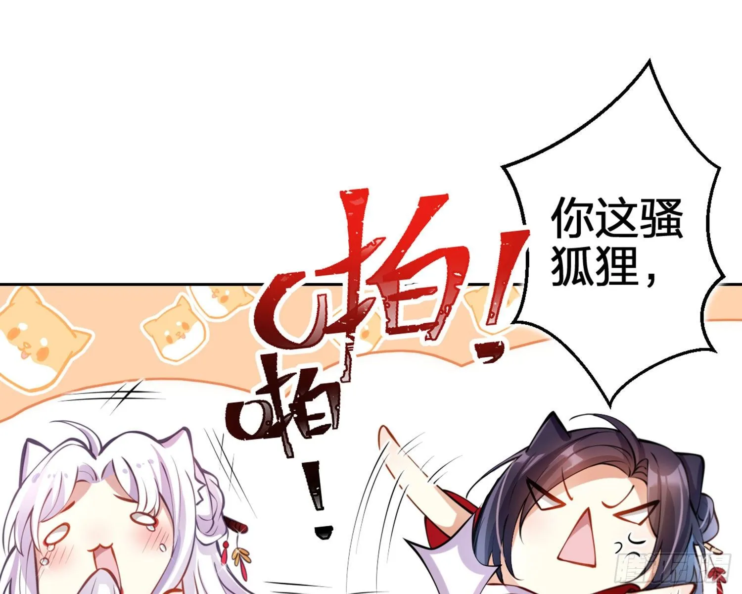 你这欠收拾的骚狐狸 第109页