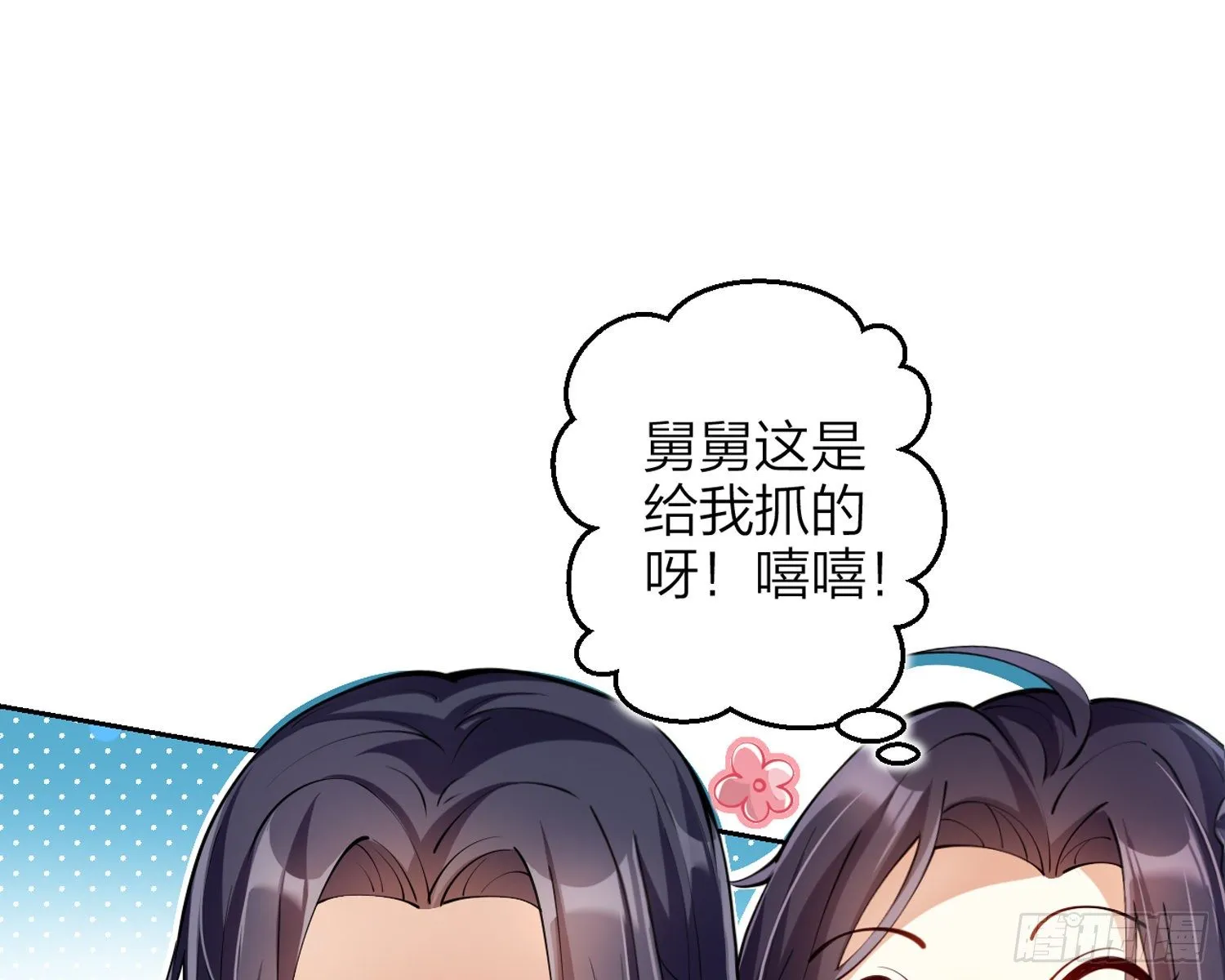 别丢下舅舅 第58页