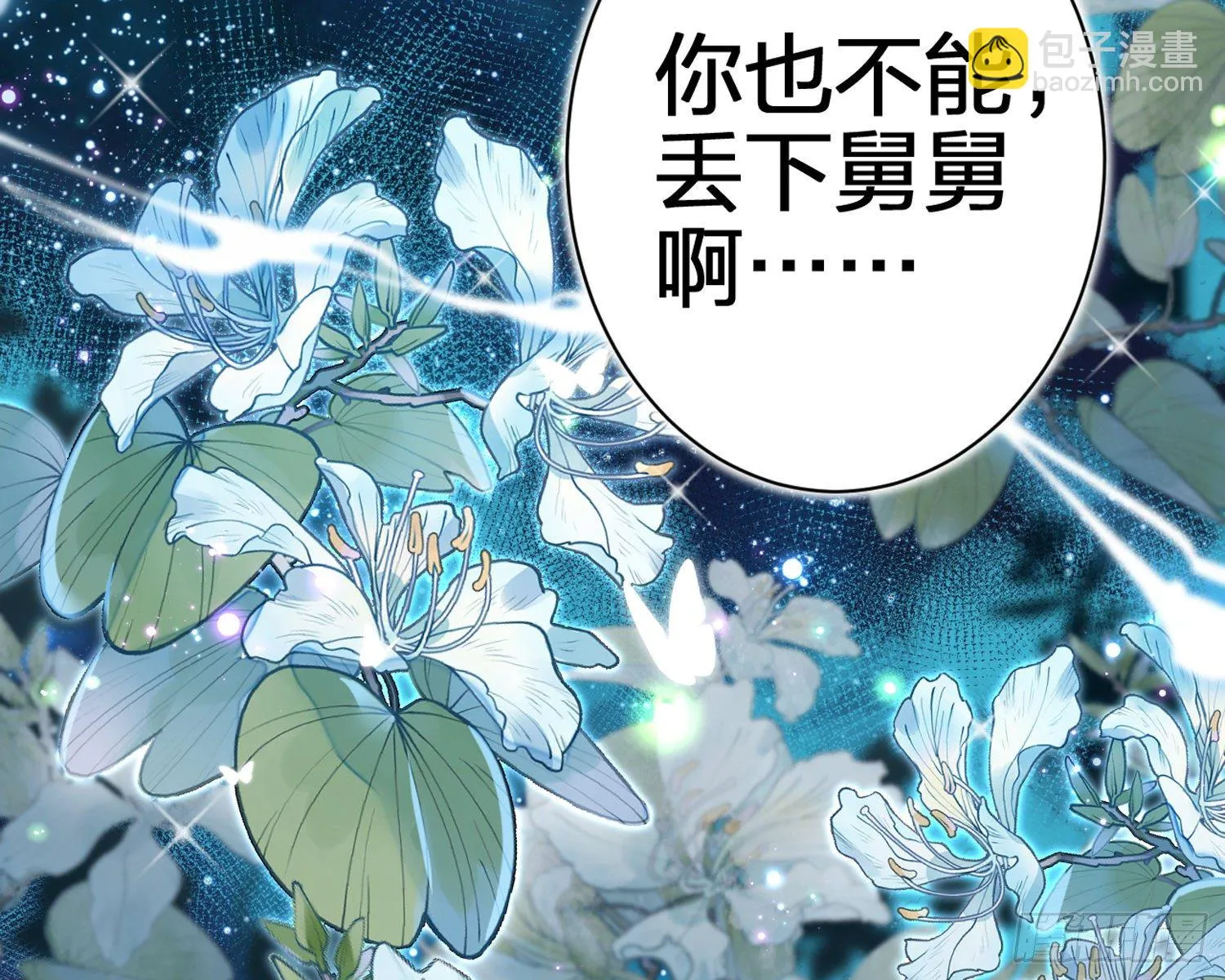别丢下舅舅 第86页