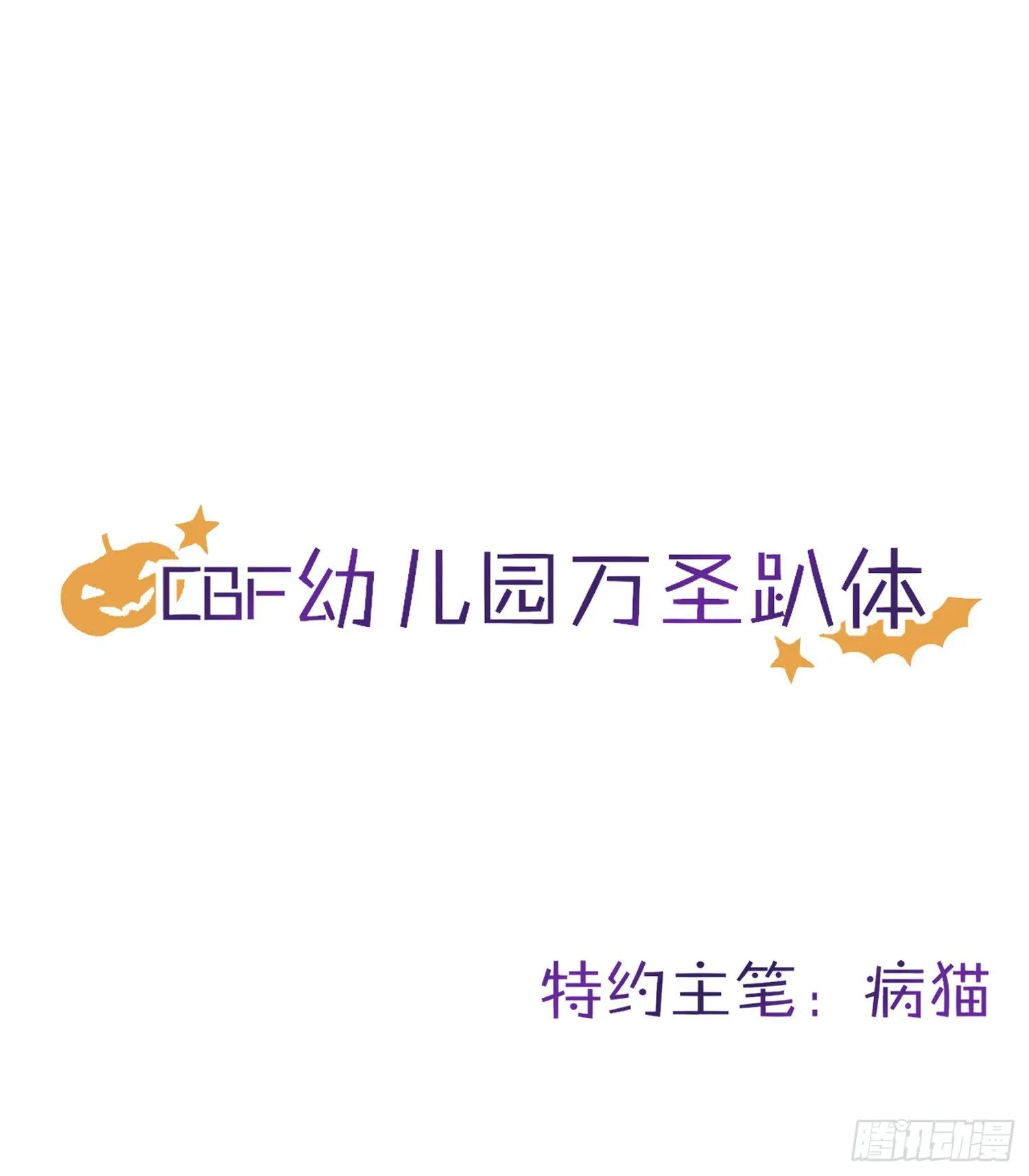 CBF幼儿园万圣节趴体 第1页