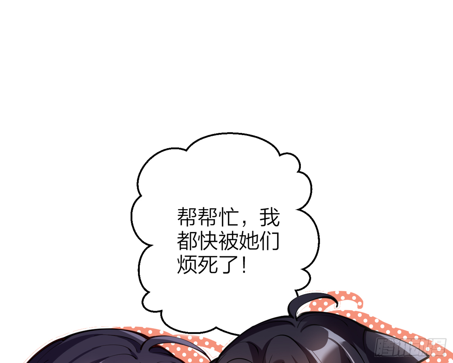 我就愿意被她调戏！ 第25页