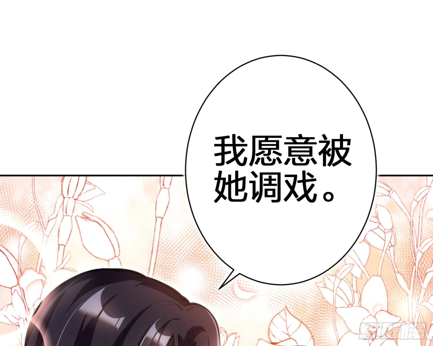 我就愿意被她调戏！ 第33页