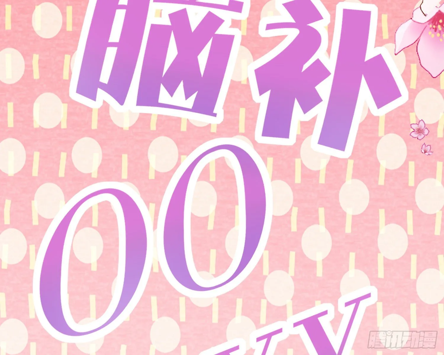 梦里的她 第120页